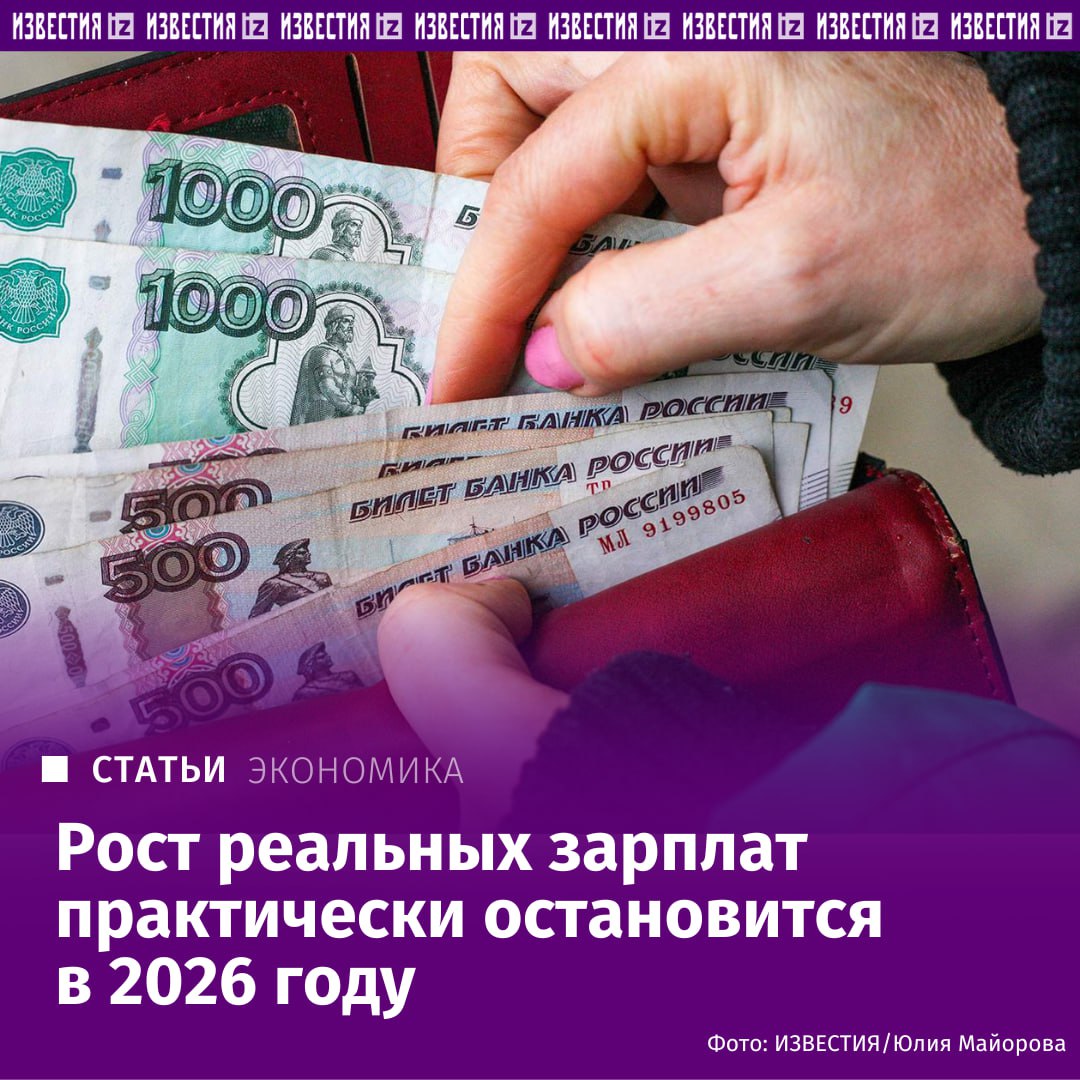 Номинальная зарплата увеличится на 8 4 тогда как реальная с поправкой на инфляцию лишь на 2 7 следует из опроса аналитиков проведенного ЦБ Известия ознакомились с результатами Этот прогноз вдвое ниже оценки Минэка 5 7 и в 1 5 раза меньше нынешнего темпа роста 4 4 По данным Росстата средняя зарплата в стране за январь август составила 96 тыс рублей Бизнес подошел к пределу возможностей в повышении зарплат отметил заместитель гендиректора сервиса Работа ру Александр Ветерков По его словам расширение фонда оплаты труда становится экономически невыгодным из за высоких ставок и замедления роста выручки Наиболее заметный рост доходов ожидается в стратегически значимых и высокотехнологичных отраслях оборонке ИТ и машиностроении где из за дефицита кадров зарплаты могут вырасти на 10 20 и более А в финансовом секторе строительстве торговле и логистике повышение будет умеренным примерно на уровне инфляции В легкой промышленности его практически не будет низкая рентабельность и конкуренция с импортом ограничивают возможности для индексации Подробнее читайте в эксклюзивном материале Известий IZ RU в Telegram в MAX