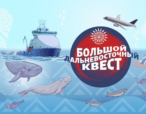 Стартовал второй этап «Большого дальневосточного квеста»    Определились 27 финалистов конкурса «Большой Дальневосточный квест», проходящего в рамках «Дней регионов Дальнего Востока в Москве-2024». Во время первого этапа конкурсанты участвовали в различных испытаниях, выполняли задания и проверяли свои знания о Дальнем Востоке.   В результате в финал вышли 27 человек, набравших наибольшее количество баллов. Они будут бороться за главные призы конкурса – путешествия на двоих в дальневосточные регионы во втором, заключительном этапе соревнования.