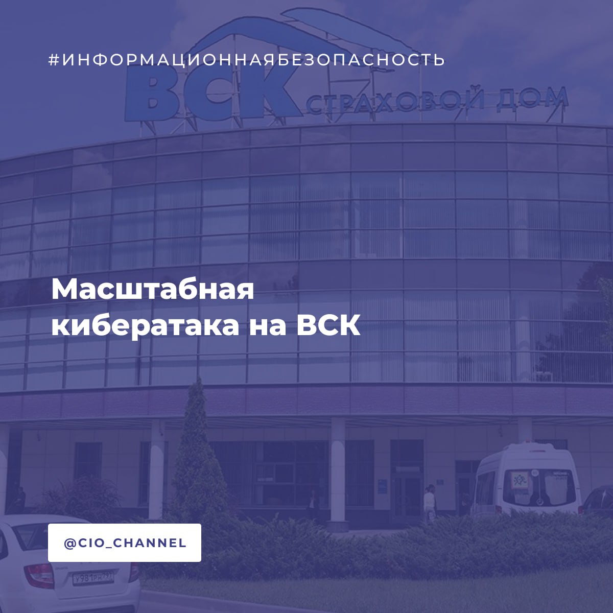 Масштабная кибератака на ВСК РБК Страховая компания ВСК столкнулась с кибератакой из за которой ее онлайн сервисы остаются недоступны с середины прошлой недели Первые сбои были зафиксированы 12 ноября пользователи не могли воспользоваться сайтом и мобильным приложением 13 ноября ВСК официально подтвердила факт инцидента однако подробностей о характере атаки не раскрыла Инцидент привел к серьезным сбоям в обслуживании клиентов Наиболее остро проблемы проявились в сфере ОМС и автострахования медицинские учреждения не могут получить гарантийные письма а клиенты оформить документы по ДТП ВСК предупреждает о появлении фейкового Telegram канала мошенников и заверяет что утечки данных не произошло а все обязательства будут выполнены По данным комментария ВСК для РБК полное восстановление цифровых ресурсов ожидается в течение примерно недели