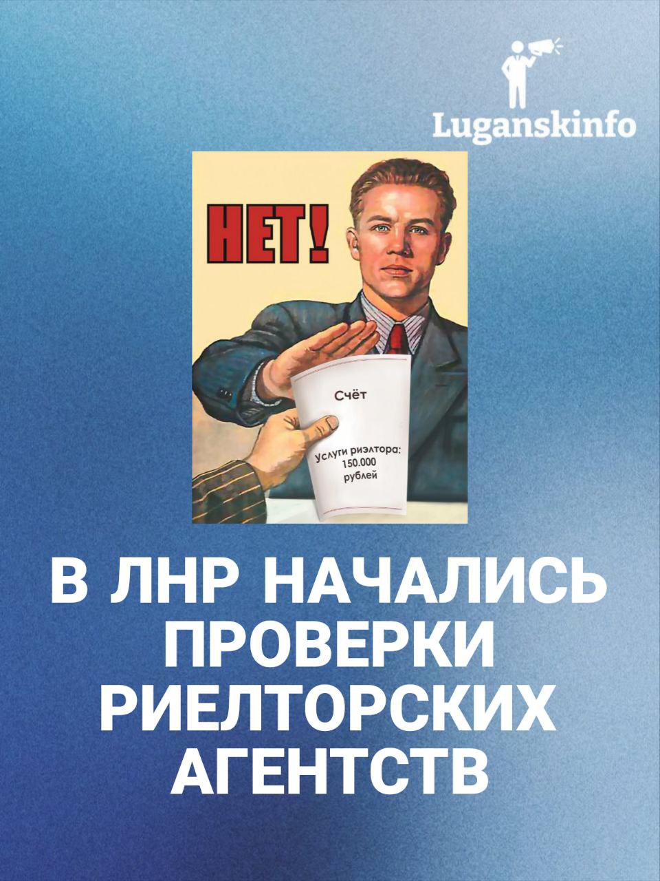 В ЛНР стартовали масштабные проверки риелторских агентств УФАС по ЛНР внимательно изучает деятельность агентств недвижимости Теперь риелторам предстоит объяснить как формируются цены на их услуги Почему это важно Прозрачность и честность в ценообразовании помогут защитить права покупателей и арендаторов а также сделать рынок недвижимости более справедливым   Если выявят нарушения последуют серьёзные меры Это шанс для добросовестных игроков подтвердить свою репутацию и для клиентов получить гарантии честного обслуживания А что вы думаете о такой инициативе Считаете что это поможет улучшить ситуацию на рынке недвижимости ЛНР Делитесь мнением в комментариях LPRinfo luganskinfo