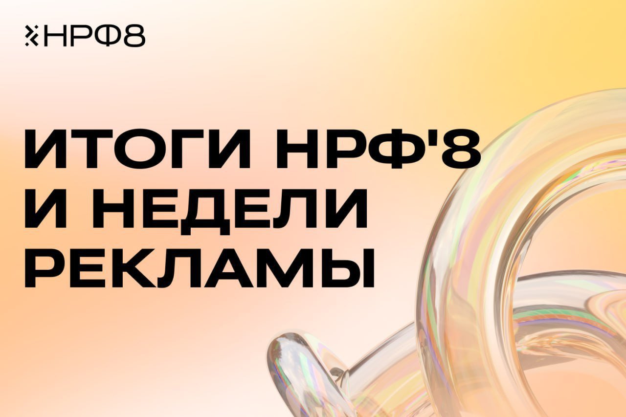 В Москве прошел Национальный рекламный форум  Мероприятие прошло в восьмой раз и стало рекордным по посещаемости: с 12 по 15 ноября его посетили 9 тыс. человек. Концепция форума в 2024 году звучала как «Бизнес, потребители, государство».   НРФ’8 собрал на своей площадке лидеров крупнейших российских экосистемных и медиакоммуникационных компаний, представителей органов государственной власти, рекламных агентств и технологического сообщества, а также студентов направлений рекламы и маркетинга.   «Действительно НРФ растет, и с каждым годом в нем принимает участие все больше людей, растет количество дней и тем для обсуждения. Это напрямую связано с тем, что рынок рекламы в России находится на подъеме: об этом говорят объемы рынка, которые за первое полугодие превысили 400 млрд руб. и продолжают уверенный рост. Нам, как организаторам крупнейшего рекламного события, важно создавать комфортное пространство для диалога и обмена опытом между участниками отрасли, поэтому в следующем году НРФ пройдет в новом формате и масштабе», — заявил глава оргкомитета НРФ и Первый вице-президент АКАР Валентин Смоляков.  Узнать больше о форуме можно на сайте:    Реклама