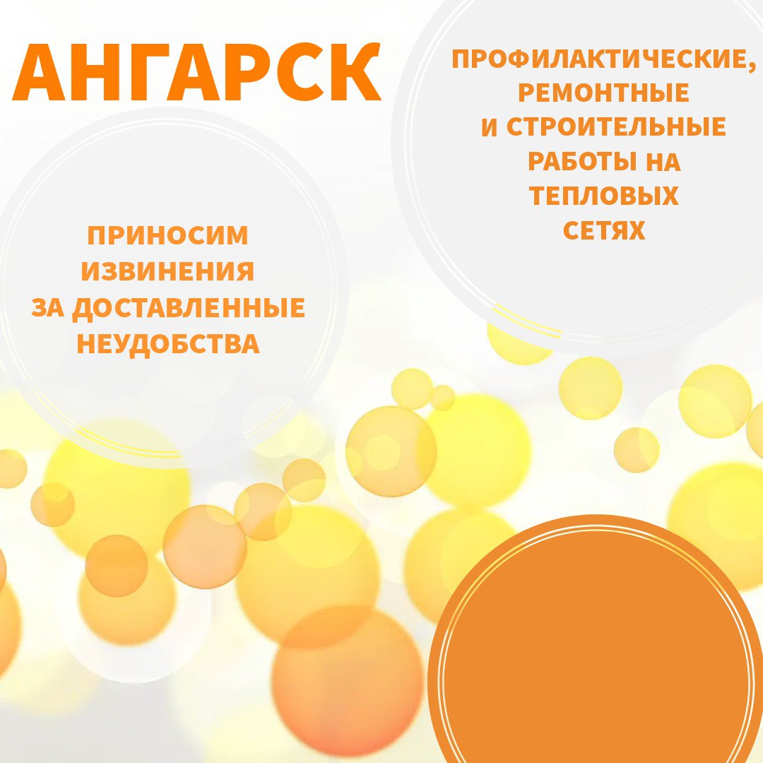 Обращаем внимание С 17 мая 2025 года в некоторых домах Ангарска будет отключено горячее водоснабжение для проведения испытаний на тепловой сети. Точные адреса и период проведения работ смотрите на карте отключений горячего водоснабжения на сайте Иркутской энергосбытовой компании. Приносим извинения за доставленные неудобства.