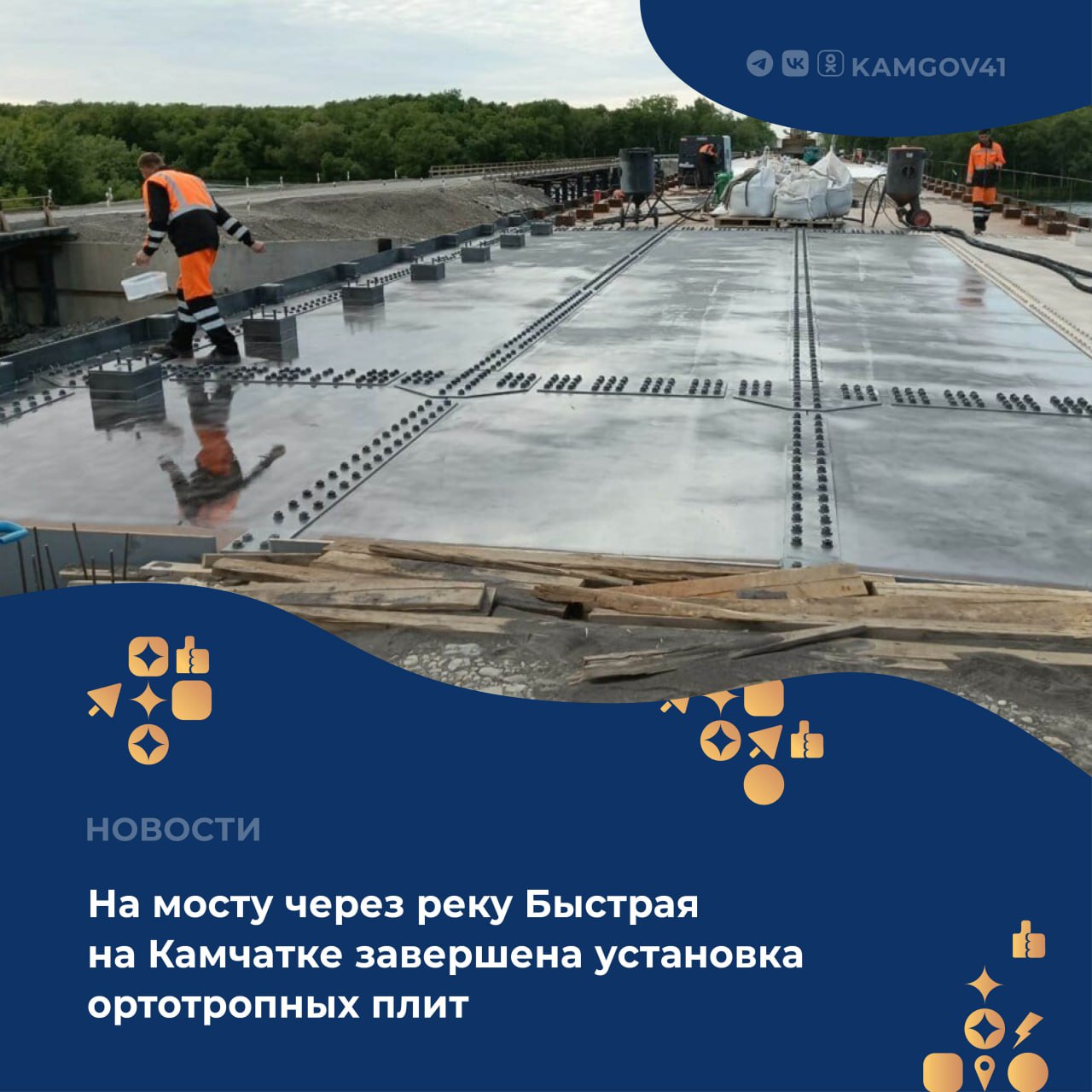 Капремонт мостового сооружения через реку Быструю продолжается в Усть-Большерецком муниципальном округе На сегодня завершены работы по установке ортотропных плит. На объекте ведутся работы по подготовке к асфальтированию и по завозу на объект инертных материалов. Ремонт выполняется в рамках нацпроекта «Инфраструктура для жизни». #камчатка #камчатскийкрай #капремонт #мост #нацпроект #Инфраструктура_для_жизни