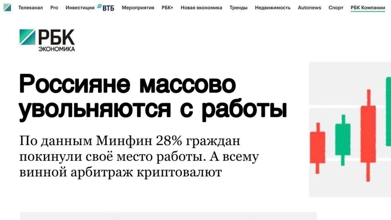 Россияне массово увольняются с работ  По данным Минфин 28% граждан покинули своё место работы. А всему винной арбитраж криптовалют.  Арбитраж - это единственная сфера, где можно зарабатывать от 5.000р в день. Причем потолка дохода вообще нет - те кто еще вчера не знал, что такое арбитраж, сегодня выходят на 200, 300 и даже 500 тысяч в месяц.  Причём для старта не нужно образование и опыт - заработать первые деньги поможет канал Арбитраж Крипты.  Он идеально подходит людям, которые ничего не знают про заработок в интернете, но при этом хотят выйти на доход в $1000-2000.  Успейте присоединится, скоро доступ в канал будет платным: t.me/+oCSBNCFo-1A2MjRl
