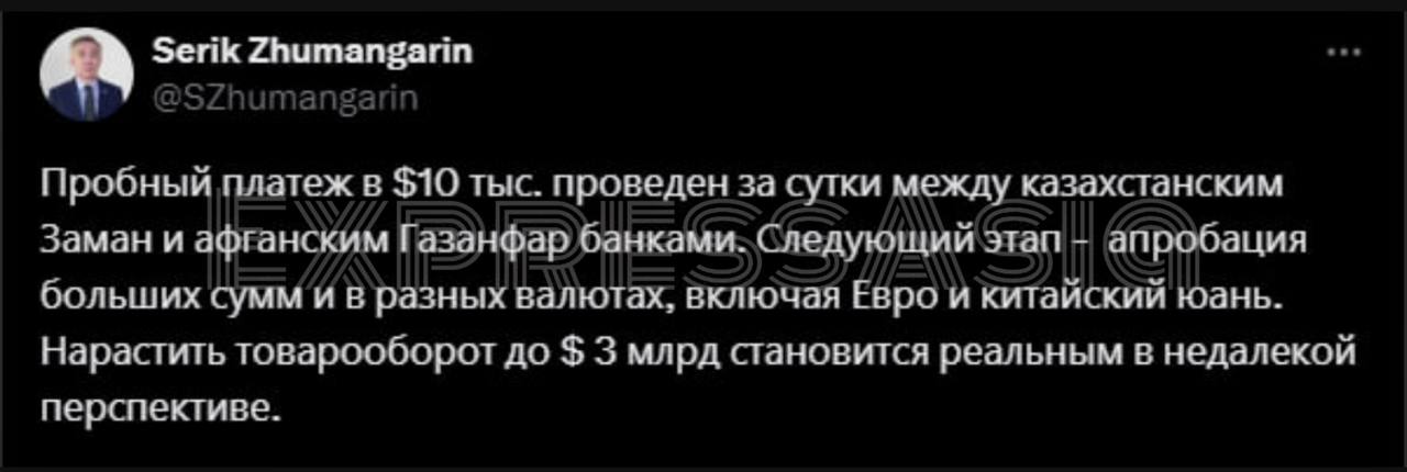 Исключение Талибан из списка запрещенных организаций даёт свои плоды    Между банками  Казахстана и  Афганистана состоялся первый тестовый платёж   Об этом сообщил вице-премьер Казахстана Серик Жумангарин. Он отметил, что сумма платежа составила 10 тысяч долларов США.   В мероприятии участвовали казахстанский банк «Заман» и афганский «Газанфар». В дальнейшем планируется проведение более крупных платежей и операций в различных валютах, включая евро и юань. По словам Жумангарина, это нововведение значительно улучшит ситуацию в торговле не только с Афганистаном, но и со всем регионом.    Ранее вице-премьер уже говорил об открытии корреспондентского счёта «Газанфар банка» в казахстанском «Заман банке». Это позволит осуществлять прямые платежи между двумя странами без дополнительных комиссий. Ранее для таких операций использовались банки Кыргызстана, Узбекистана и стран Персидского залива.  ℹ  Недавно в Алматы проходил казахстанско-афганский бизнес-форум, на котором и были достигнуты договоренности в банковской сфере.  #Казахстан #Афганистан