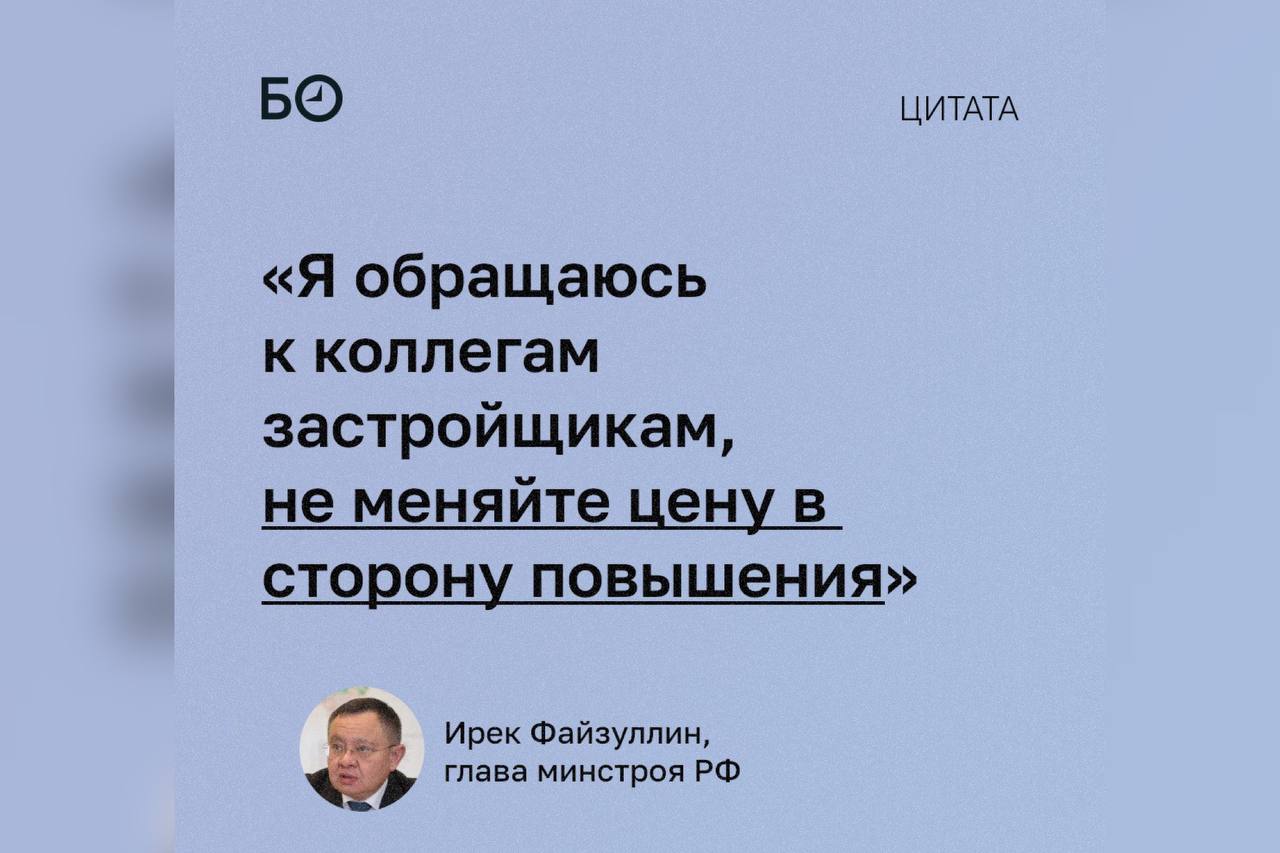 ‍  Министр строительства РФ призвал застройщиков не повышать цены на жилье  Это необходимо для внедрения новых мер поддержки отрасли. Так, рассматривается вопрос заморозки цен на ресурсы для строек