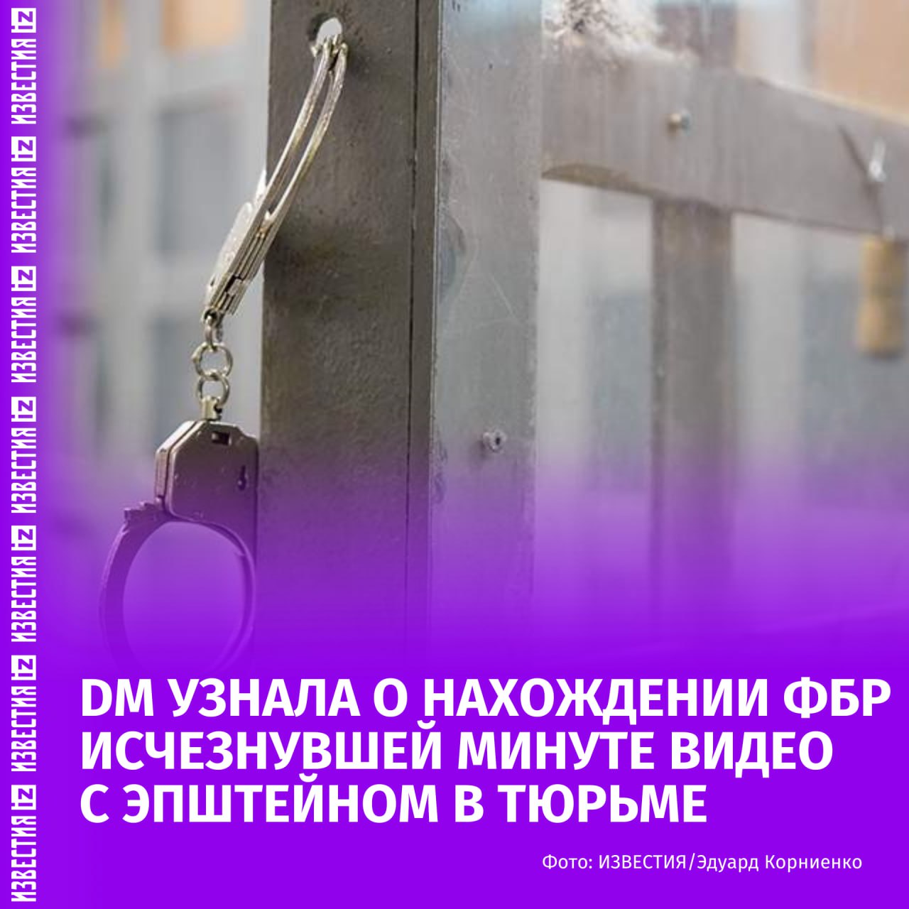 ФБР и минюст США нашли исчезнувшую минуту видео из тюремной камеры Эпштейна, пишет Daily Mail.  Запись камеры велась в ночь, когда осужденный за преступления сексуального характера финансист Джеффри Эпштейн был найден мертвым в своей тюремной камере. ФБР и минюст США располагают якобы пропавшей минутой с записи камер видеонаблюдения, отмечает издание.  В публикации отмечается, что исчезнувшая минута была сброшена в соответствии со старой системой, по которой велись записи видеонаблюдения и которая подразумевала автоматическую смену кадров каждую ночь.  "Временной код на экране переместился на одну минуту вперед незадолго до полуночи", — говорится в публикации.  Уточняется, что 11-часовая запись, ранее обнародованная в этом месяце, доказывает, что в ночь на 10 августа 2019 года в камеру к осужденному никто не приходил — по предварительным данным, он совершил самоубийство.  Ранее сообщалось, что Дональд Трамп и его окружение находятся в ярости из-за постоянного интереса и внимания общественности к делу финансиста Джеффри Эпштейна. Также телеканал CNN опубликовал совместные фотографии Трампа и Эпштейна, которые подтверждают их близкие отношения.    Напомним, финансист Джеффри Эпштейн был обвинен в секс-торговле и преступлениях против несовершеннолетних. Его задержали 6 июля 2019 года. Прокуратура заявила о наличии свидетельств того, что в период с 2002 по 2005 год он организовывал визиты в свой дом в нью-йоркском районе Манхэттен десятков несовершеннолетних девушек. Самой младшей из них на тот момент было 14 лет.    Больше новостей тут  МАХ  Отправить новость