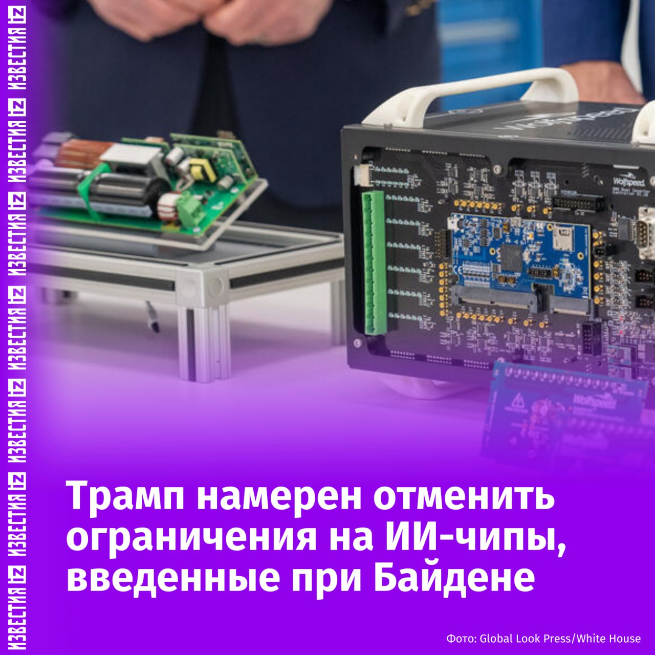 США пересматривают нормы экспорта чипов перед визитом Трампа на Ближний Восток, сообщает Bloomberg со ссылкой на источники. По данным агентства, Саудовская Аравия, ОАЭ и другие страны региона выразили недовольство ограничениями на закупку ИИ-чипов у американских компаний. Теперь они могут получить более выгодные условия поставок, согласованные с Вашингтоном. Ожидается, что решение Байдена разделить страны на три категории по уровню экспортных ограничений не вступит в силу 15 мая, как планировалось. В третью, с максимальными ограничениями, попали Китай, Россия, Иран и другие. Экспортируемые чипы представляют собой микропроцессоры, предназначенные для ускорения работы систем искусственного интеллекта. Они используются для обработки больших объёмов данных и выполнения сложных вычислений. ИИ-ускорители производят такие компании, как Nvidia, AMD и Intel. Отправить новость