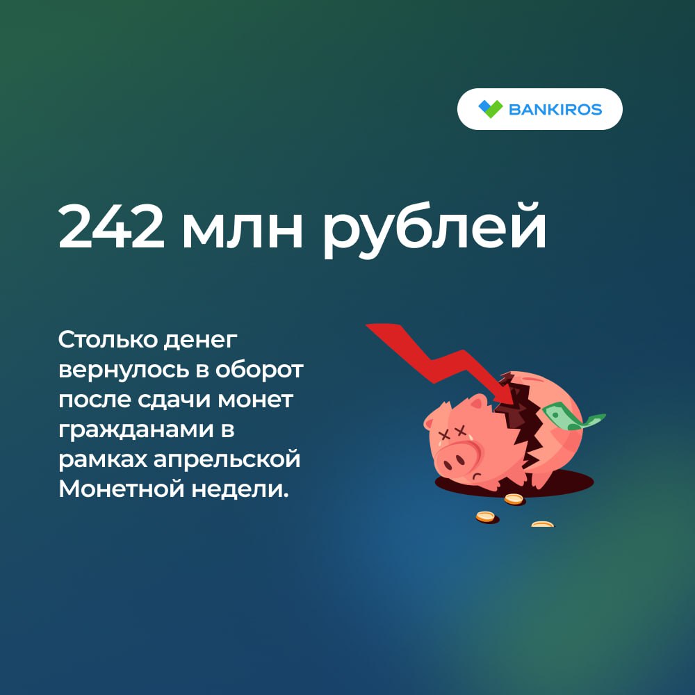 Россияне завалили банки и магазины 235 тоннами мелочи В рамках Монетной недели, которая проходила с 7 по 19 апреля, граждане сдали более 51 млн монет почти на 242 млн рублей, раскрыл данные ЦБ. Это 235 тонн – на 17,5% больше, чем прошлой осенью. Большая доля пришлась на монеты номиналом 1, 2 и 5 рублей. А вы участвовали в акции? да, разбил все копилки нет, у меня нет мелочи мне и самому монетки нужны, обойдутся Будь в курсе с Банкирос Буст