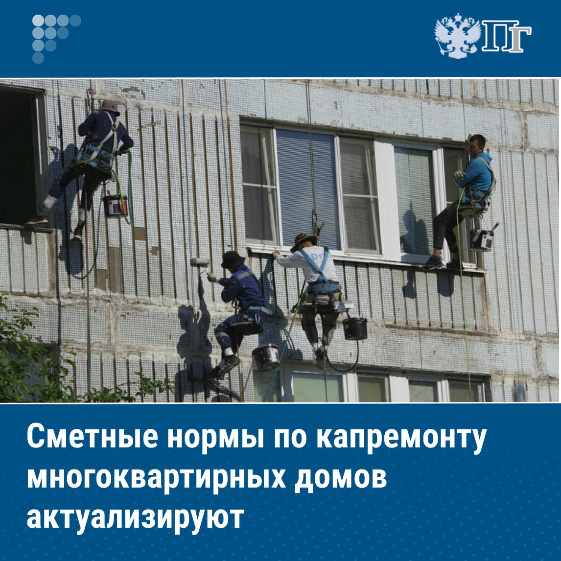 Минстрой утвердил план актуализации сметно нормативной базы работ по капитальному ремонту многоквартирных домов на 2025 2027 годы сообщается на сайте министерства Ускорение разработки и актуализации сметных норм по капремонту учета реальных трудозатрат в ведомстве назвали одной из приоритетных задач Для этого создано соответствующее подразделение По словам замминистра строительства и ЖКХ РФ Сергея Музыченко новые нормы на ремонтно строительные работы и актуализации действующих должны повысить достоверность определения сметной стоимости в том числе проведения работ по капремонту Подписаться на Парламентскую газету