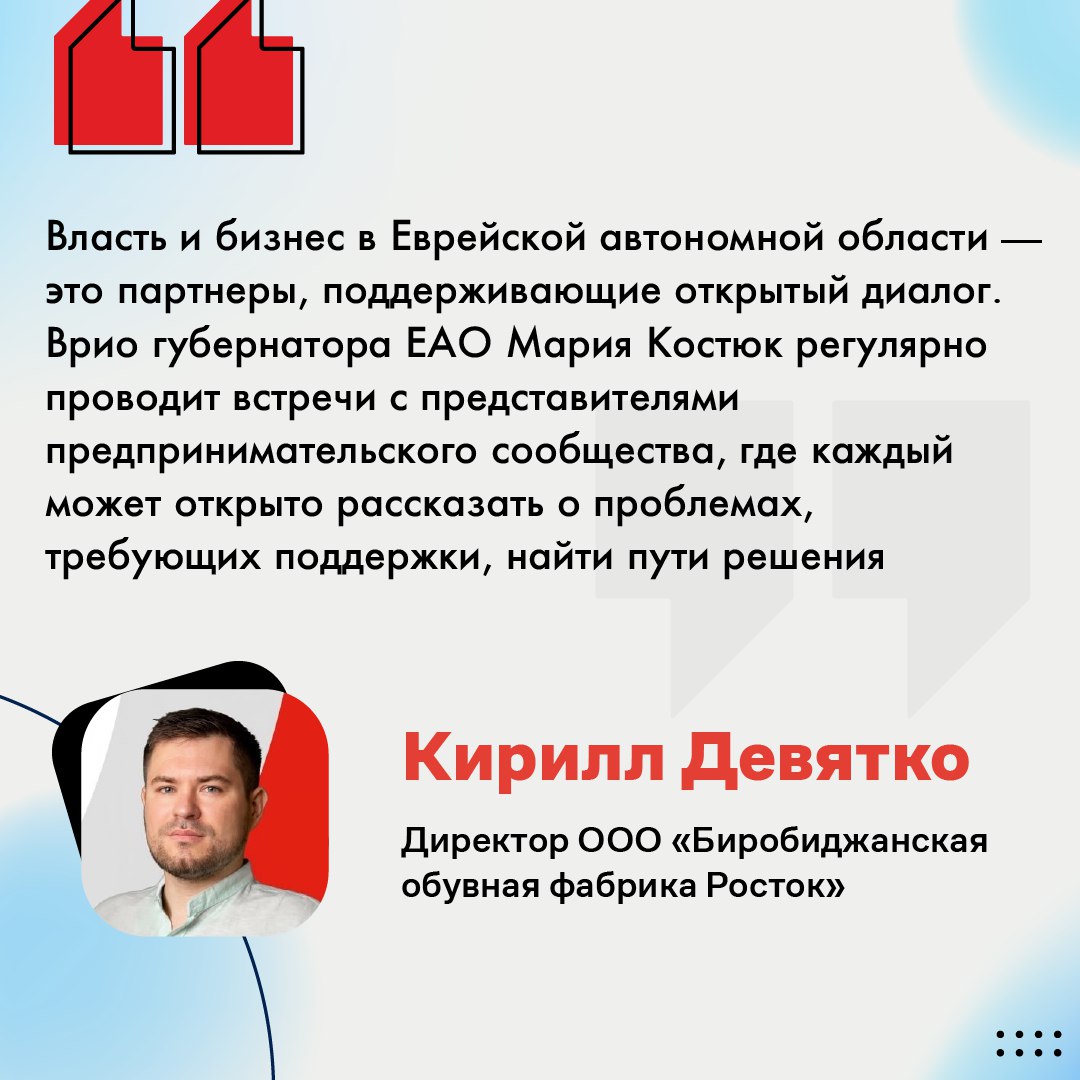Кирилл Девятко Развитие экономики ЕАО отметил Президент России Владимир Путин Комментируя встречу главы государства с врио губернатора автономии Марией Костюк директор обувной фабрики Росток Кирилл Девятко отметил что Президент обратил внимание на рост экономических показателей в автономии Владимир Путин подчеркнул что темпы роста ВВП области за 2024 год превышают среднероссийские показатели Отметим Мария Костюк уделяет пристальное внимание поддержке бизнеса развитию экономики и увеличению налоговой базы субъекта гп еао экономика