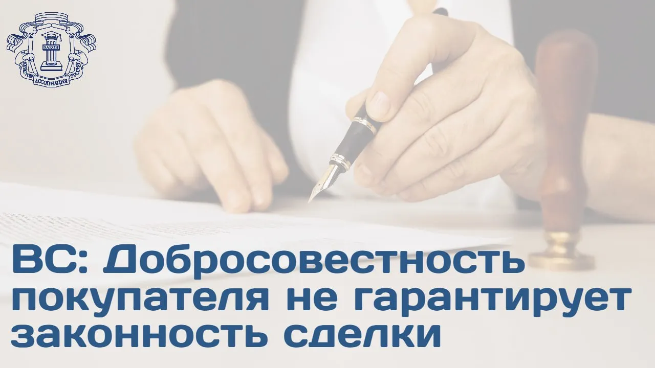 ВС рассмотрел спор о признании недействительной сделки купли продажи квартиры заключенной 73 летней женщиной под влиянием мошенников Суть дела Истец действуя под психологическим давлением злоумышленников продала единственное жилье по заниженной стоимости директору риелторского агентства Впоследствии она была признана потерпевшей по уголовному делу а в гражданском процессе доказала что из за имеющегося органического расстройства личности не понимала значения своих действий Позиция ВС Суды нижестоящих инстанций признали сделку недействительной применив реституцию ВС поддержал это решение указав что заблуждение истца было критическим разумно оценивая ситуацию она бы не совершила сделку ведущую к потере единственного жилья Доводы ответчика о добросовестности были отклонены Профессиональный статус покупателя обязывал его осознавать нерыночный характер цены сделки и проявлять повышенную осмотрительность Юристы отметили что новое определение ВС демонстрирует отсутствие универсального подхода к защите покупателей Позиция по резонансному делу Долиной не является автоматической гарантией защиты для всех приобретателей недвижимости Судам предписано оценивать обстоятельства каждого конкретного спора соизмеряя степень заблуждения продавца со стандартом осмотрительности покупателя Подробности дела доступны в материале на сайте АЮР