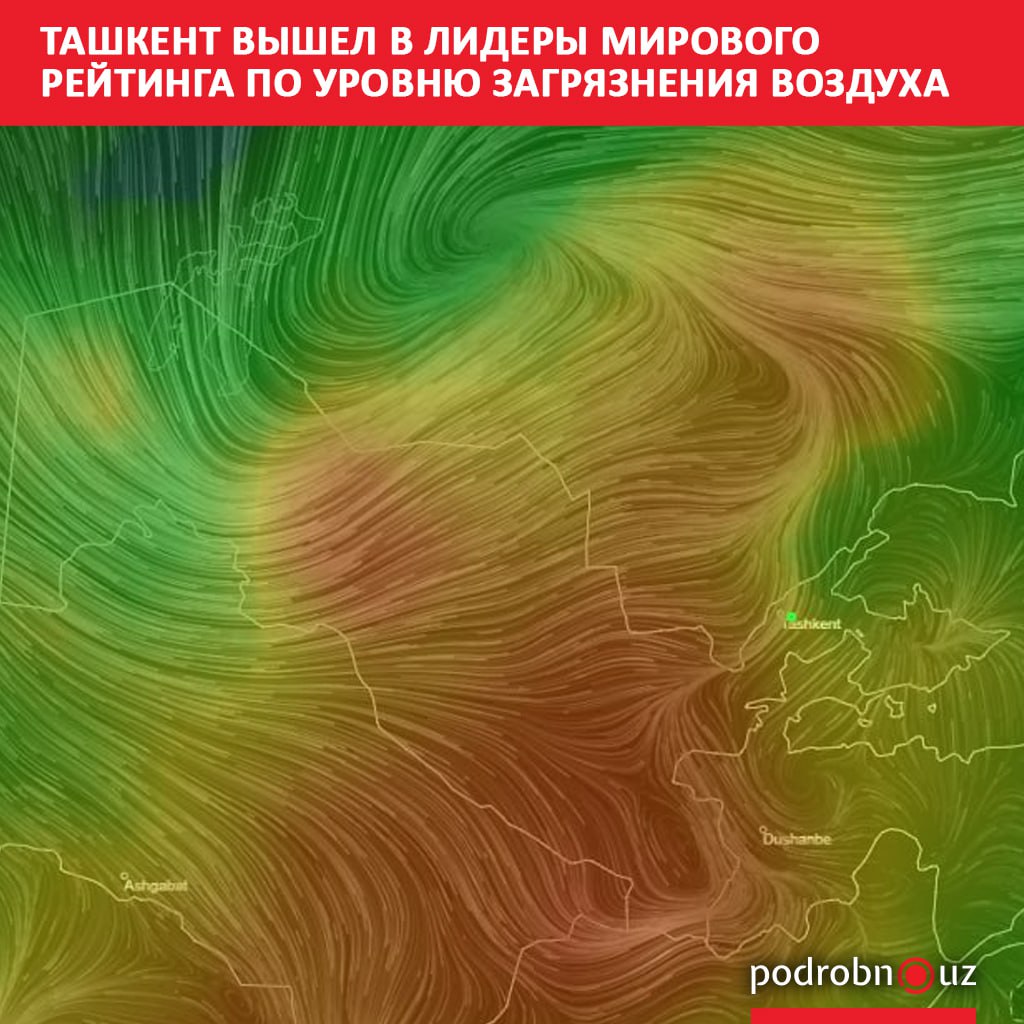 По состоянию на 14 00 Ташкент оказался на первом месте в мире по уровню загрязненности воздуха Согласно данным портала IQAir столице присвоен фиолетовый уровень опасности один из самых высоких в шкале загрязнения атмосферы podrobno uz cat obchestvo tashkent vyshel v lidery mirovogo reytinga po urovnyu zagryazneniya vozdukha Telegram Instagram Facebook Читать на узбекском
