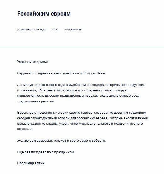 Президент России Владимир Путин поздравил евреев России с праздником Рош ха Шана MairaBaku