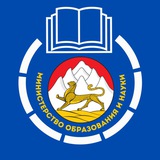 Аватар Телеграм канала: Министерство образования и науки РСО-Алания