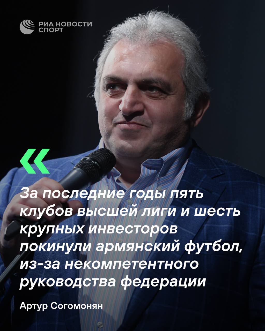 Российский бизнесмен продает армянский клуб из-за травли со стороны федерации  Артур Согомонян в обращении к болельщикам заявил, что конфликт продолжается больше двух лет. По его словам, ситуация превратилась в «личное противостояние».  #футбол