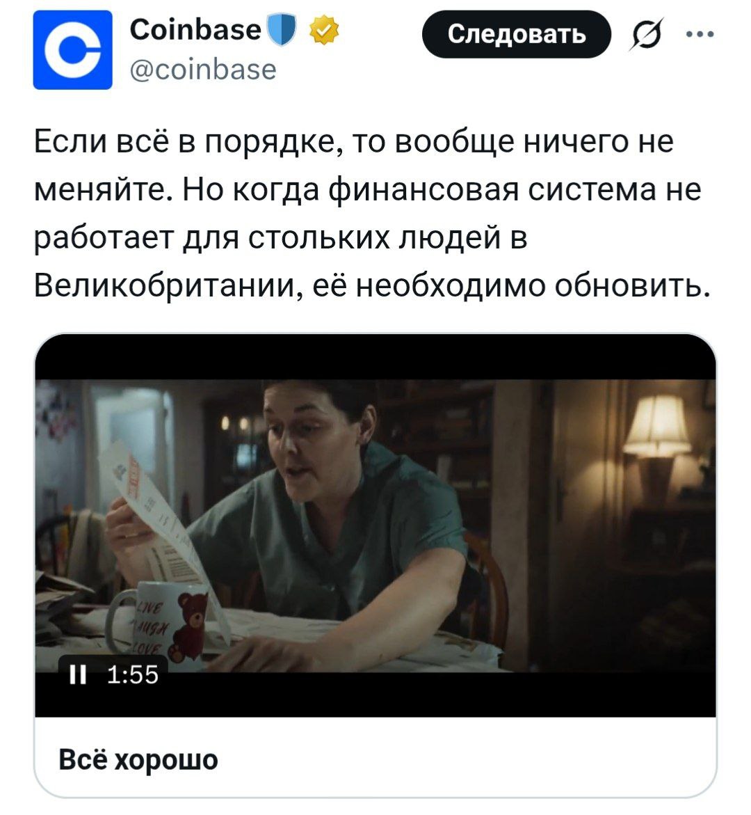 Криптобиржа Coinbase сняла рекламу про печальные условия жизни британцев. В ролике показаны суровые условия их жизни. В ролике показывают протекающие потолки, пустые супермаркеты и заоблачные цены, а затем призывает британцев обновить систему.  Но все герои ролика счастливы и поют песню: "Все замечательно!". Власти Британии запретили рекламу.