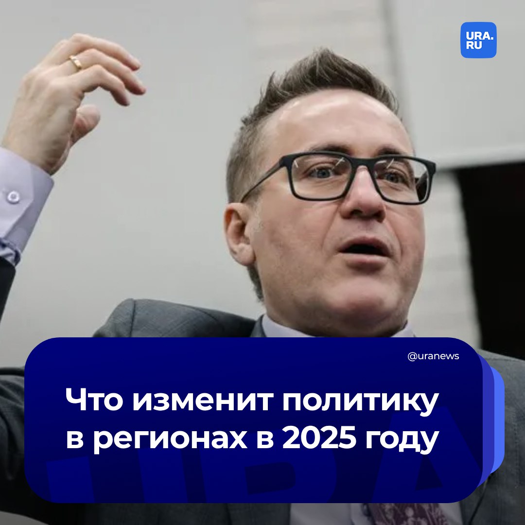 Региональную политику и ход выборов 2025 и 2026 годов будут определять пять новых факторов. Риски определил глава коммуникационного холдинга «Минченко консалтинг» Евгений Минченко в своем 18-м рейтинге политической устойчивости губернаторов.   Среди основных факторов эксперт выделил: сохранение повышенной активности силовых ведомств, динамику взаимоотношений федеральной элиты, активизацию партийной системы и партийных лидеров, социально-экономические риски, связанные как с ростом инфляции и налогов, так и санкционным давлением на российскую экономику, а также потенциальный кризис угольной отрасли.  Политолог добавил, что сохранятся и несколько других факторов, которые влияли на политическую ситуацию в последние годы. Среди них — «эффект "сплочения вокруг флага, внедрение ДЭГ, снижение активности парламентской оппозиции, снижение числа мандатов, распределяемых по партийным спискам"».