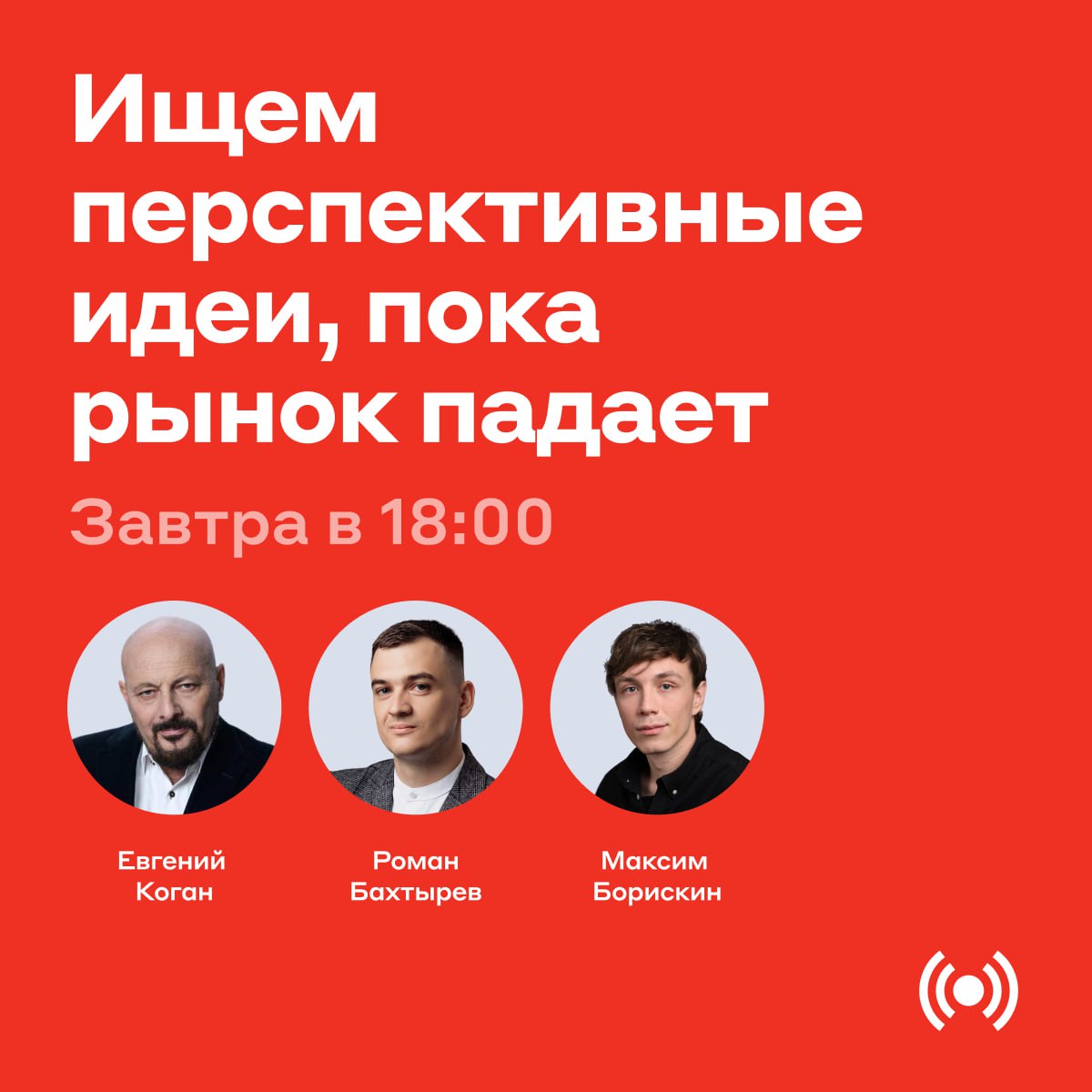 В последний месяц индекс Мосбиржи упорно снижается Где дно и что покупать Спросим об этом инвестиционного стратега финансиста и основателя проекта bitkogan Евгения Когана Когда и где В прямом эфире с Акулами трейдинга завтра 14 октября в 18 00 мск Обсудим Какой философии придерживается Евгений на рынке и как менялся торговый подход Что важнее для успешной торговли фундаментал технический анализ или новости Какие основные ошибки совершают инвесторы и как их избежать Чего ждать на среднесроке от российских и американских акций золота и серебра Крепкий рубль с нами надолго или доллар снова подорожает Обязательно спросим Евгения какие активы он считает интересными в 2026 году А ещё передадим ему ваши вопросы их можно прислать в комментариях во время эфира Ведущие Роман Бахтырев руководитель развития трейдинговых стратегий торгует с 2019 года Максим Борискин руководитель направления развития партнёрских отношений в сегменте трейдеров торгует с 2018 года Присоединяйтесь завтра в 18 00 мск на удобной площадке ВК Видео или YouTube Ждём всех буду обязательно обязательно буду alfa investments