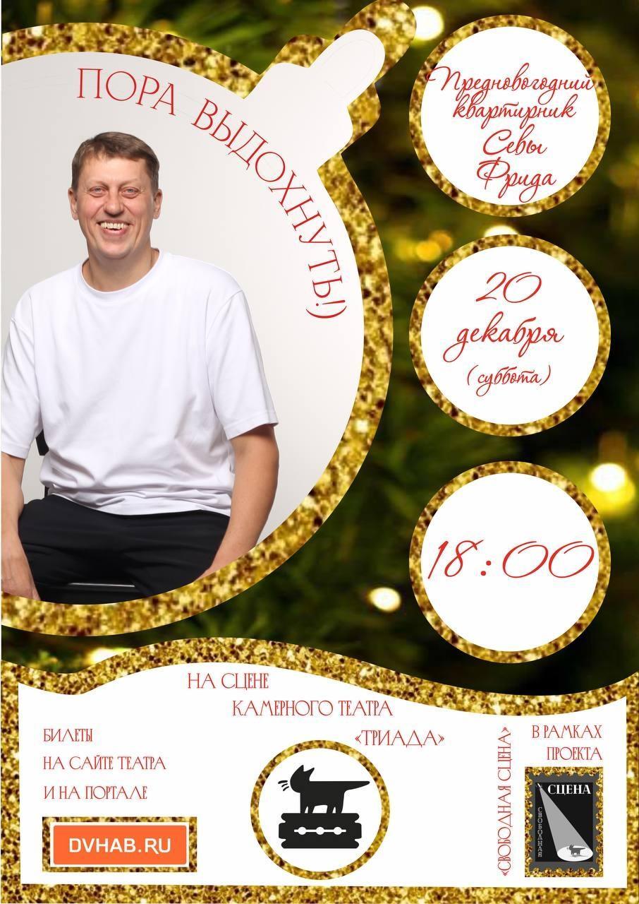 6 декабря суббота 17 00 в рамках проекта Свободная сцена состоится музыкальный квартирник Севы Фрида Пора выдохнуть 16 Пора выдохнуть это перезагрузка от суеты красивая музыка стихи и песни автора которые хочется слушать книги которые хочется читать Пора выдохнуть это душевный авторский квартирник в уютной театральной обстановке призы и подарки с автографом автора Билеты на сайте театра triadatheatre ru repertuar kvartirniksevifrida и портале ДВхаб www dvhab ru afisha khabarovsk company triada