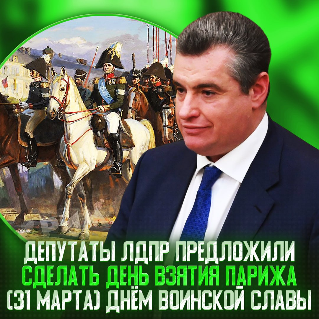 В Госдуме предложили отмечать Взятие Парижа — 31 марта хотят сделать днём воинской славы С инициативой выступили депутаты от ЛДПР во главе с Леонидом Слуцким. «Необходимость принятия данного законопроекта связана с острой потребностью возрождения исторических традиция празднования победы России в Отечественной войне 1812 года. Из-за недостаточного внимания к событиям 1812 года, Отечественная война в сознании многих россиян воспринимается лишь как одна из многочисленных войн, которые вела Россия на протяжении всего имперского периода», — сказано в официальном документе. — ГООООООООЛ — а день сотворения Земли праздновать будем? Рифмы и Морген