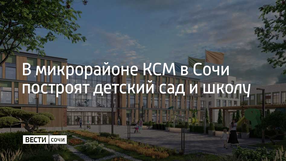 Новые образовательные учреждения возведут на улице Краснодонской. Сейчас ведется подготовка к строительству. Об этом написал глава Сочи Андрей Прошунин.  Инвесторы протянули электрические сети, провели исследования транспортной логистики, геологические и геофизические изыскания. Для защиты школы и детского сада построят подпорные стены и проложат ливневки. Дополнительно прорабатывается вопрос по водоснабжению и водоотведению.  "Школу и детский сад в совокупности на 2020 мест возведут в микрорайоне КСМ в рамках инвестиционного проекта комплексного развития территории. Так мы значительно разгрузим ближайшие учреждения образования", – отметил мэр курорта.  Школа рассчитана на 1,5 тысячи мест. Детский сад – на 510 мест. Он станет вторым по величине в Сочи и третьим в Краснодарском крае.