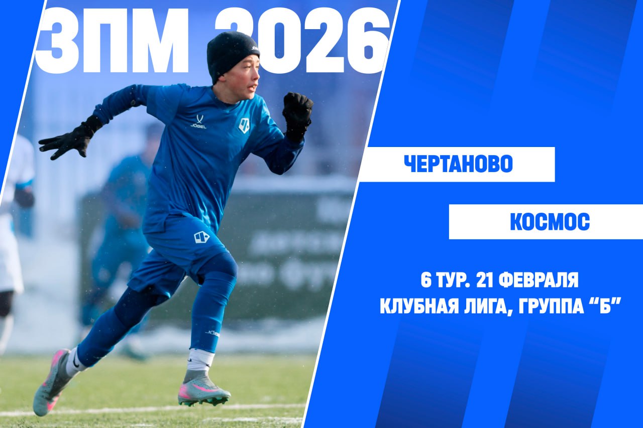Продолжается Зимнее Первенство Москвы 2026 В рамках 6 го тура Клубной Лиги футболисты Чертаново 2012 2016 г р сыграют с командами Космос Матчи пройдут в субботу 21 февраля на стадионе Арена Чертаново Сумской проезд 26 Прямые трансляции в группе Футбольной школы Чертаново РАСПИСАНИЕ МАТЧЕЙ Telegram Max ЗимнееПервенство КлубнаяЛига