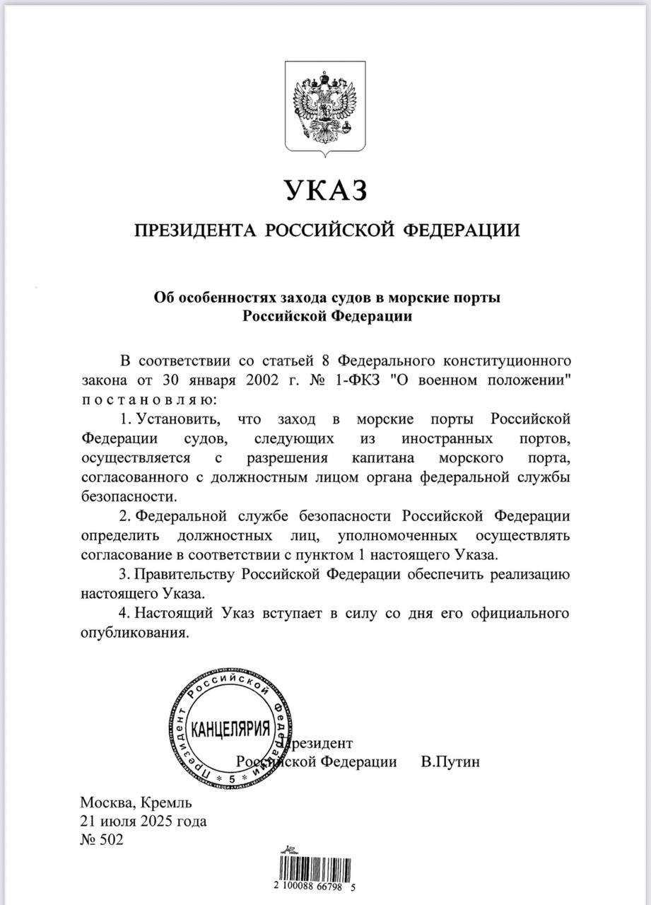 Президент России Владимир Путин подписал указ "Об особенностях захода судов в морские порты РФ". Согласно новому документу, для входа в российские морские порты из зарубежных портов теперь требуется предварительное согласование с ФСБ.