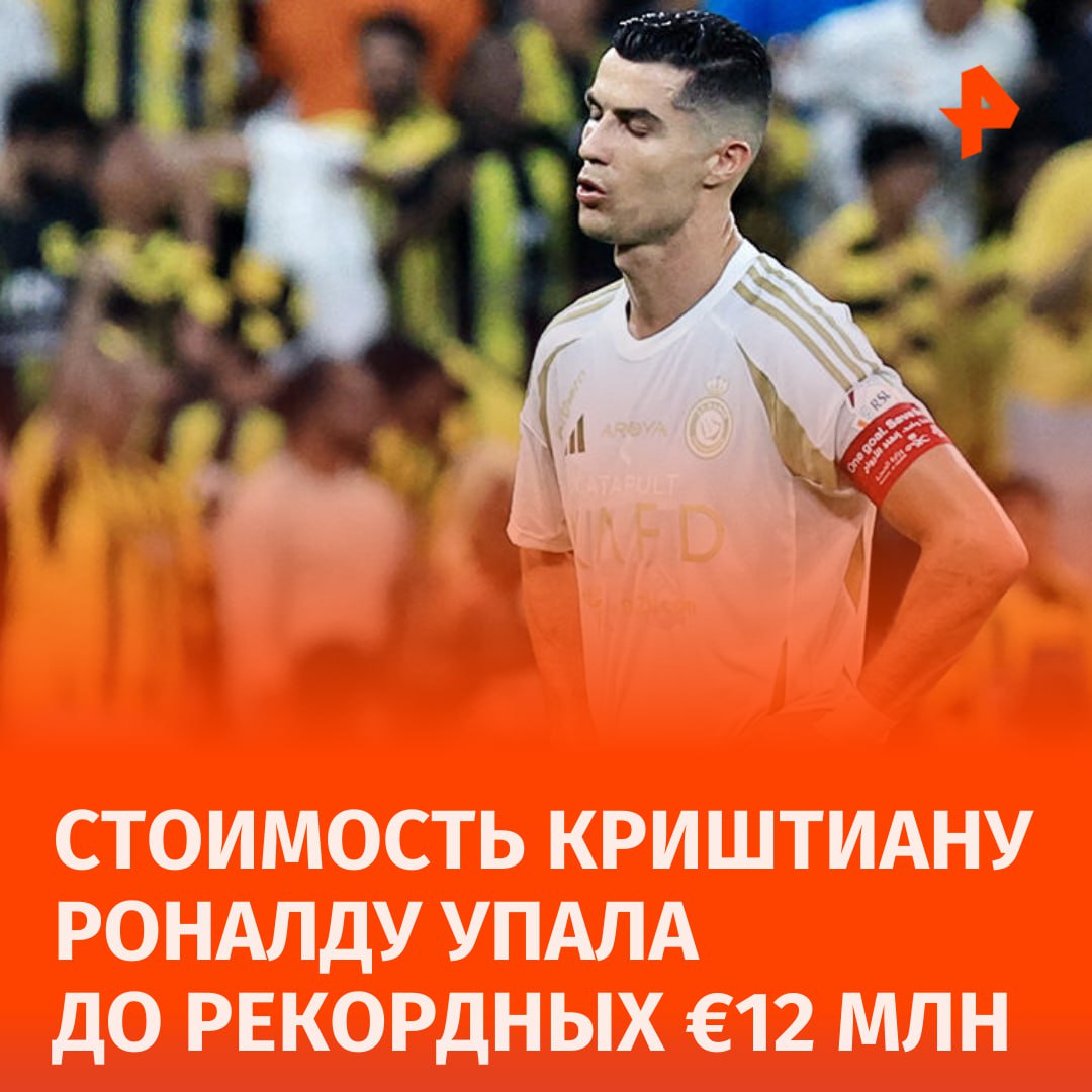 Стоимость пятикратного обладателя "Золотого мяча" Криштиану Роналду упала до рекордных €12 млн, следует из обновленных данных о рыночной цене футболистов Премьер-лиги Саудовской Аравии на портале Transfermarkt.  Это самый низкий показатель для 39-летнего португальца, который теперь не входит даже в десятку самых дорогих игроков Саудовской Аравии. На первом месте находится французский полузащитник "Аль-Иттихада" Мусса Диаби с €35 млн.  В текущем сезоне Роналду сыграл 19 матчей за "Ан-Наср", забил 16 голов и сделал три результативные передачи.  Ранее, в июле, Роналду установил антирекорд XXI века, став первым европейцем, не реализовавшим три пенальти на крупных турнирах в составе сборной.       Отправить новость