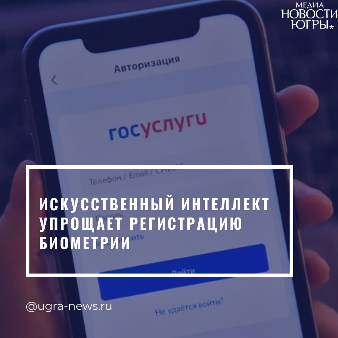 В мобильное приложение «Госуслуги Биометрия» внедрен ИИ-ассистент, который помогает гражданам пройти онлайн-регистрацию биометрии. В режиме реального времени искусственный интеллект анализирует видеопоток и даёт пользователю подсказки: например, предупреждает о недостаточном освещении, наличии посторонних в кадре, корректирует положение лица, предлагает оптимальный ракурс для съёмки и другие вспомогательные действия для успешного завершения процедуры. «За последние 2 года мы запустили 14 новых биометрических сервисов. Следующий шаг – максимально упростить и ускорить процесс регистрации биометрии. Эту задачу решаем в том числе за счет применения технологий искусственного интеллекта в процедуре регистрации. Биометрия добровольна. Во всех пользовательских сценариях она выступает как дополнительный способ получения услуг», – сказал Заместитель Председателя Правительства – Руководитель Аппарата Правительства России Дмитрий Григоренко. Как пояснили в Центре биометрических технологий ЦБТ , операторе Единой биометрической системы ЕБС , ИИ-ассистент представляет собой российское технологическое решение. Оно разработано ЦБТ и призвано ускорить процедуру онлайн-регистрации биометрии на 15-20%. В мобильном приложении «Госуслуги биометрия» можно дистанционно зарегистрировать упрощённую и стандартную биометрию. Сейчас такую регистрацию прошли почти 2 млн человек. С учётом офлайн-регистрации, которая проводится в отделениях уполномоченных банков, свои данные в Единую биометрическую систему представили более 6 млн человек.