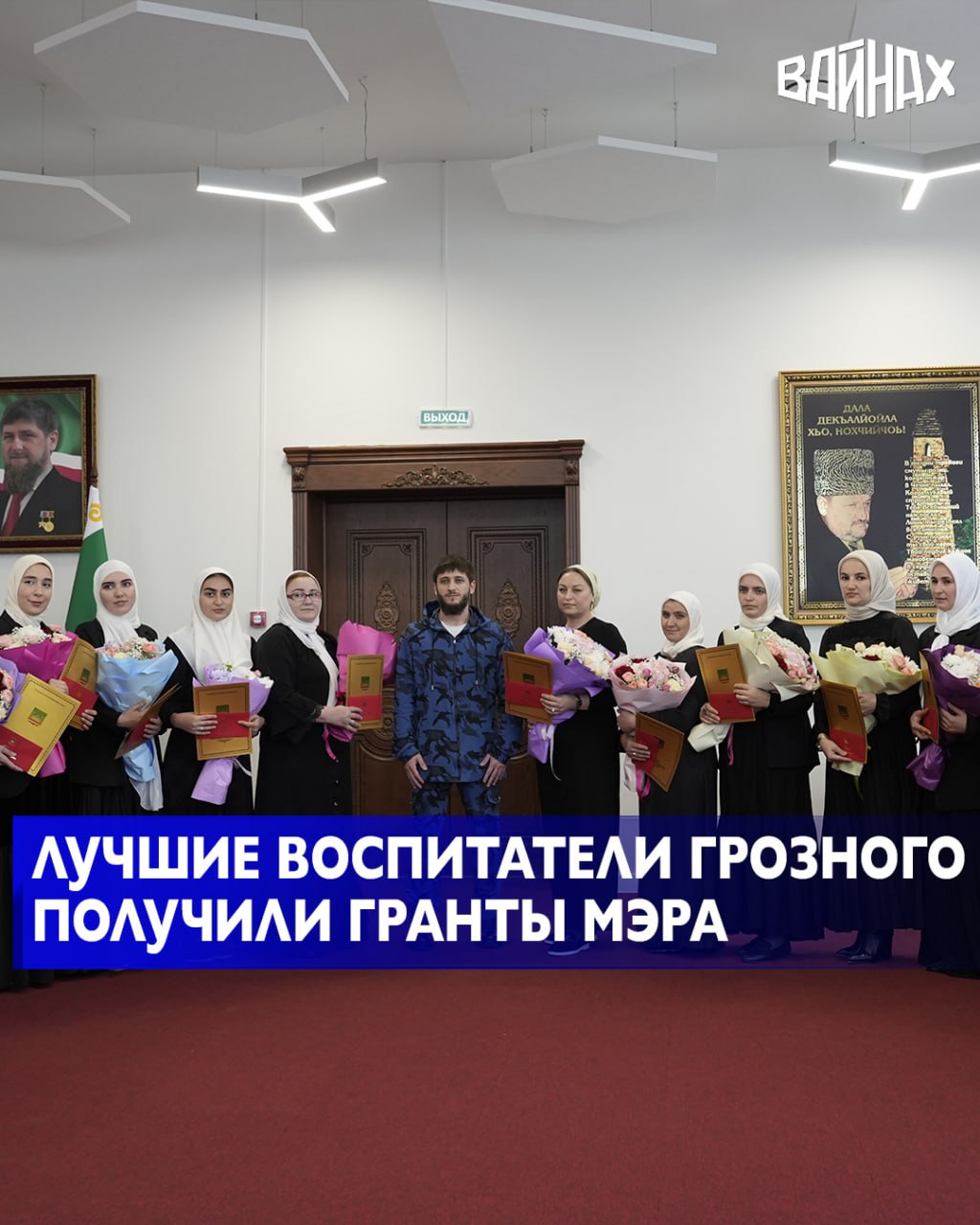 В мэрии столицы Чеченской Республики прошла торжественная церемония вручения премии Грант Мэра В ходе мероприятия были награждены лауреаты в номинации Лучший педагогический работник дошкольного образования Ежегодный конкурс на соискание гранта мэра призван выявить и поощрить лучших из работников дошкольного образования В этом году за почётную награду боролись 34 педагога представляющих детские сады города По итогам конкурсного отбора в финал вышли 20 наиболее достойных претендентов которые и были удостоены грантов Для вручения наград победителям был приглашён заместитель мэра города Грозного Халид Кадыров В своей речи он поблагодарил педагогов за их самоотверженный труд отметив что их работа это основа для гармоничного развития и становления личности каждого ребёнка