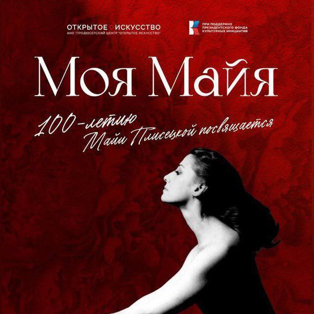 Проект Моя Майя к 100 летию Майи Плисецкой 9 и 10 сентября 19 00 БДТ им Товстоногова наб Фонтанки 65 Скидка 10 промокод GURU10 Купить билет dancedancedance ru 9 и 10 сентября на Основной сцене БДТ им Г А Товстоногова состоится гала концерт проекта Моя Майя посвященного 100 летию со Дня рождения Майи Михайловны Плисецкой с участием ведущих артистов балета и хореографов России Проект объединит пять авторских постановок созданных специально к юбилею выдающейся балерины Каждая сцена это оригинальный взгляд на образ Плисецкой воплощенный в танце Художественный руководитель проекта первый солист Мариинского театра Александр Сергеев представит свою версию Умирающего лебедя Художественный руководитель балетной труппы Новосибирского театра оперы и балета Александр Омар поставит балет на музыку Чарли Чаплина из фильма Огни рампы проект который Плисецкая мечтала осуществить Главный балетмейстер Ростовского музыкального театра Иван Кузнецов обратится к образу Федры Художественный руководитель балета театра Урал Опера Балет Максим Петров создаст дуэт под голос самой Плисецкой из архивных записей Художественный руководитель балета Московского академического музыкального театра имени Станиславского и Немировича Данченко Максим Севагин поставит миниатюру на музыку Прокофьева посвященную теме женственности В концерте примут участие прима балерина Мариинского театра заслуженная артистка России Екатерина Кондаурова прима балерина Большого театра Алена Ковалева премьеры Большого театра Артемий Беляков и Дмитрий Смилевски солистка Большого театра Анастасия Смирнова первый солист Мариинского театра Александр Сергеев заслуженная артистка России Дарья Павленко а также ведущие солисты МАМТ Урал Опера Балет НОВАТа и Ростовского музыкального театра Помимо премьер в программе прозвучат фрагменты тесно связанные с творчеством Плисецкой па де де из Лебединого озера сцены из Кармен сюиты Бизе Щедрина Гибель розы Малера в хореографии Ролана Пети эпизоды из балетов Лауренсия и Дон Кихот Организаторы отмечают что этот вечер станет редкой возможностью увидеть как хореографы нового поколения переосмысляют наследие Плисецкой создавая постановки будущего вдохновленные ее искусством Гала концерт Моя Майя пройдет при поддержке Президентского фонда культурных инициатив 88005119727 t me cultguruadmin t me rsdbonus t me cultguruchat