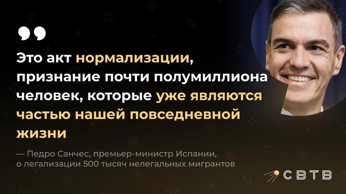 Премьер министр Испании назвал легализацию в стране 500 тысяч мигрантов актом нормализации Сегодня кабинет министров Испании одобрил королевский декрет о внесении изменений в Регламент по делам иностранцев который запускает процесс экстраординарной регулярализации для иностранцев находящихся в стране нелегально Это также акт справедливости и необходимость Мы призна м права но мы также требуем выполнения обязательств Те кто уже является частью нашей повседневной жизни должны делать это на равных условиях внося свой вклад в устойчивое развитие нашей страны прокомментировал решение премьер министр в своих соцсетях По оценкам правительства мера может затронуть около 500 тысяч человек Согласно внутреннему отчёту Национального центра по иммиграции и границам Национальной полиции Испании эта цифра может быть ещё выше от 1 до 1 35 миллиона человек Задонатить через бота Patreon
