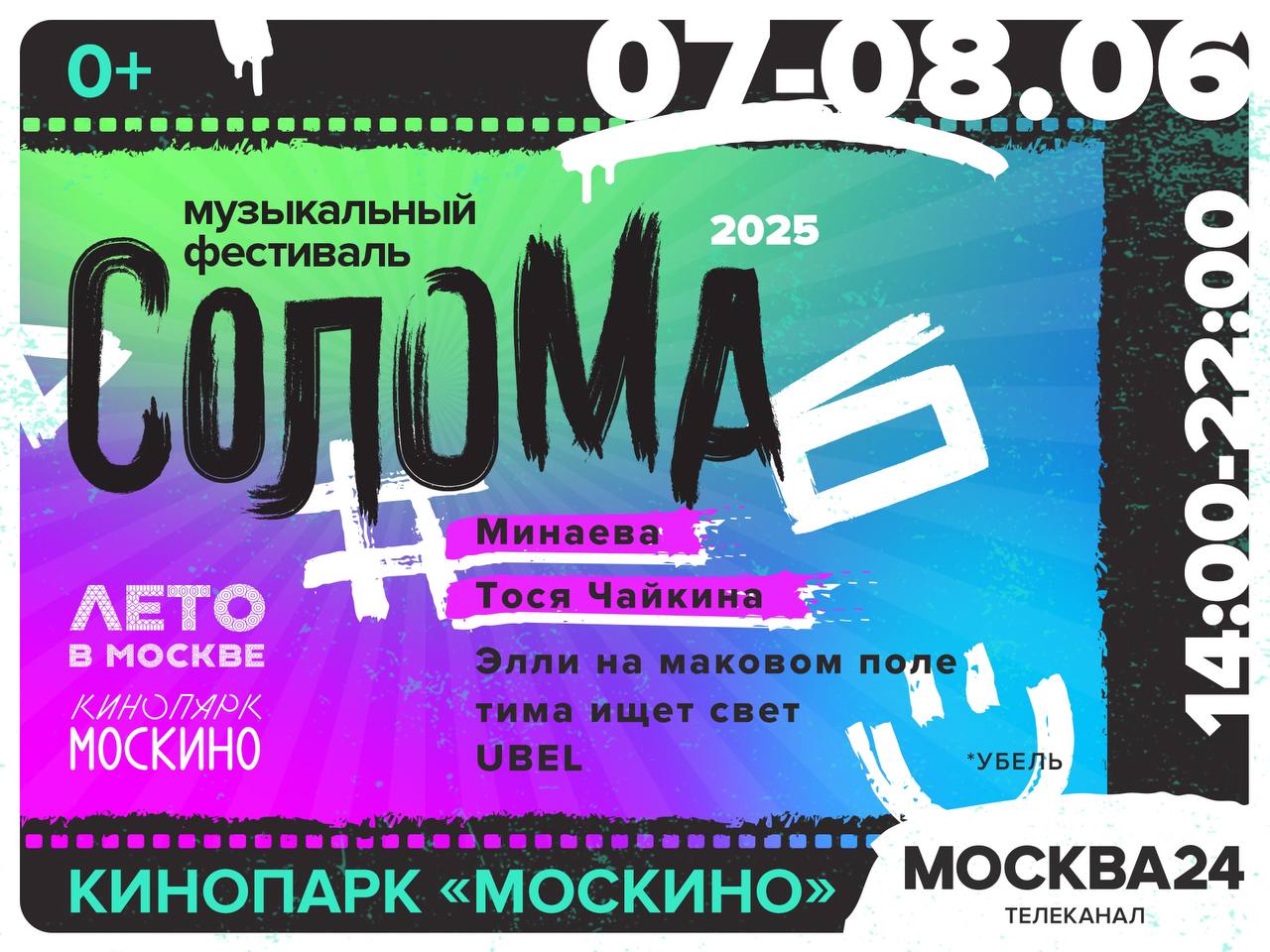 Фестиваль «Солома» зажжёт в кинопарке «Москино»! Уже 7-8 июня пройдёт десятый юбилейный фестиваль современной музыки «Солома». Вас будут ждать как новые и молодые исполнители, так и состоявшиеся артисты, которые исполнят свои хиты. Мучаетесь тем, что «нечего слушать»? Тогда приехать на фестиваль вам просто необходимо! Ведь главная его особенность и миссия – открывать для широкой публики новые имена и давать возможность малоизвестным музыкантам представлять своё творчество широкому зрителю. Молодой артист Саша де Буряк исполнит экспериментальную поп-музыку в стиле жанров ритм-н-блюза, хип-хопа и соула. Исполнительница FLORA также создаст настроение, благодаря тембру голоса и харизме. Лирическое настроение задаст поэт, музыкант и романтик Антон Лаврентьев. Кроме того, выступят группа UBEL и мультижанровый музыкальный проект «тима ищет свет». А хедлайнерами фестиваля станут певицы Минаева и Тося Чайкина, которые исполнят свои новые песни и хиты! В общем, что говорить, надо билеты покупать на сайте!