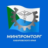 Аватар Телеграм канала: Минпромторг Хабаровского края