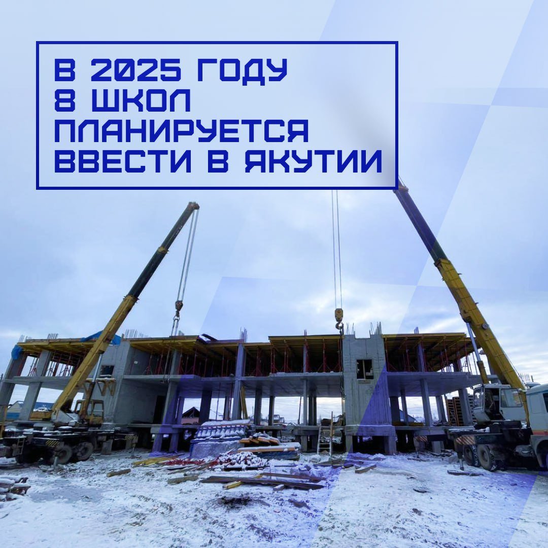 В 2025 году 8 школ планируется ввести в Якутии   В этом году завершится строительство лицея на 450 мест в селе Сунтар, школы на 450 в селе Намцы и школа №1 на 253 места в городе Якутске. Всего в этом году планируется ввод 8 школ, 3 детских садов и 2 объектов дополнительного образования.  «Качественное образование было доступно в каждом российском субъекте, чтобы ребята, отучившись, оставались в родном регионе, развивали его, занимаясь любимым дело», – подчеркнул премьер-министр России Михаил Мишустин в рамках.   По поручению президента в правительстве работают над Стратегией развития образования России на ближайшие 15 лет.