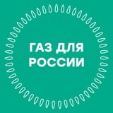 Аватар Телеграм канала: Газификация