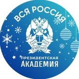 Академия. Вся Россия