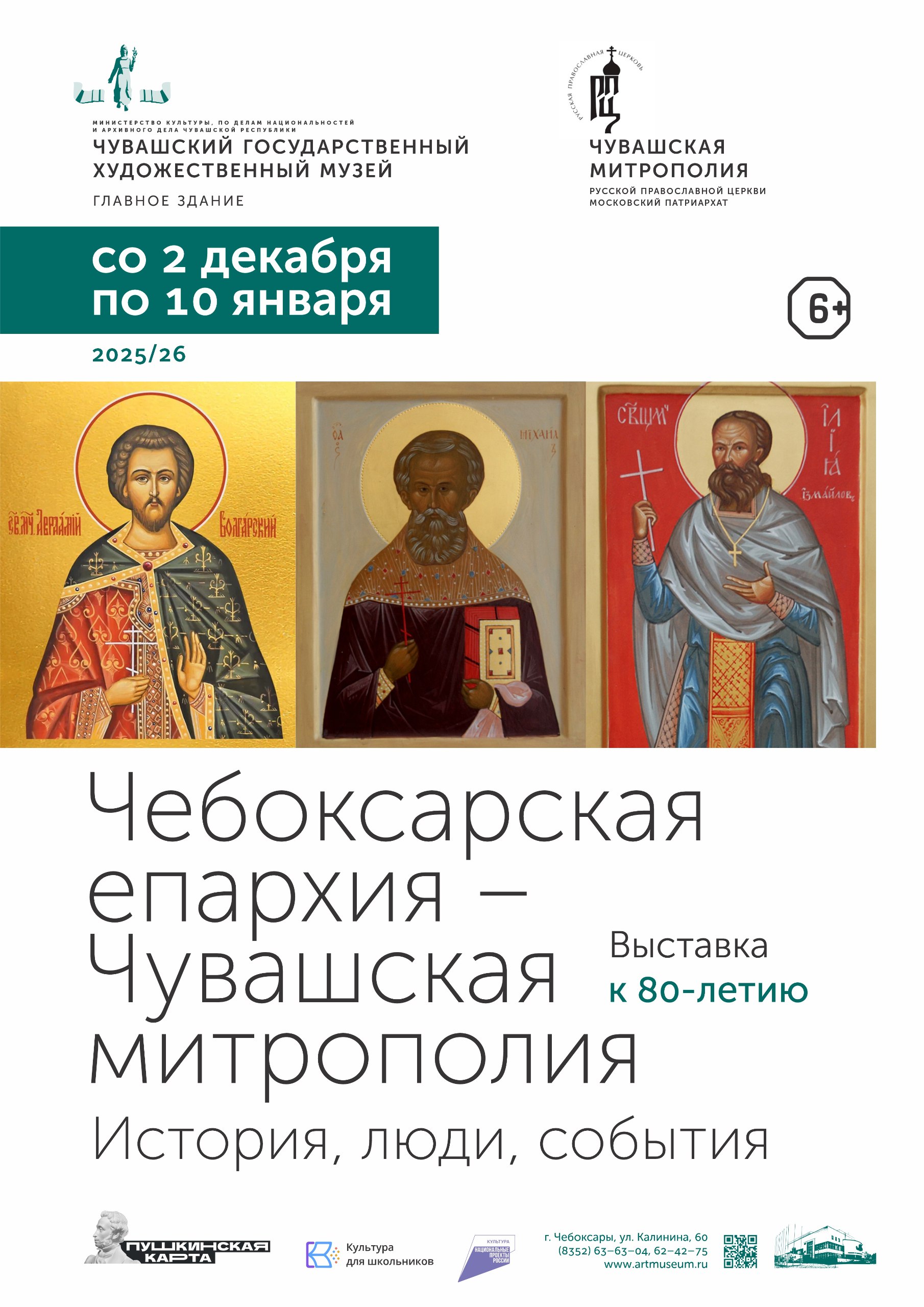 Чувашский государственный художественный музей приглашает на выставку Чебоксарская епархия Чувашская митрополия История люди события Открытие сегодня в 13 00 Экспозицию посвящённую 80 летию со дня образования Чебоксарско Чувашской епархии благословил митрополит Савватий глава Чувашской митрополии На выставке представлены стенды посвящённые всем святым включённым в состав Собора святых Чувашской митрополии монастырям архиереям служившим и служащим в епархии митрополии визитам Святейших Патриархов Отдельный зал о подвижниках выдающихся священнослужителях Чувашии Особую атмосферу сегодня добавит выступление капеллы Классика Вход в день открытия бесплатный В остальные дни по билетам Школьникам и студентам доступно по Пушкинской карте нацпроекта Семья Выставка будет работать до 10 января Адрес Чебоксары ул Калинина 60