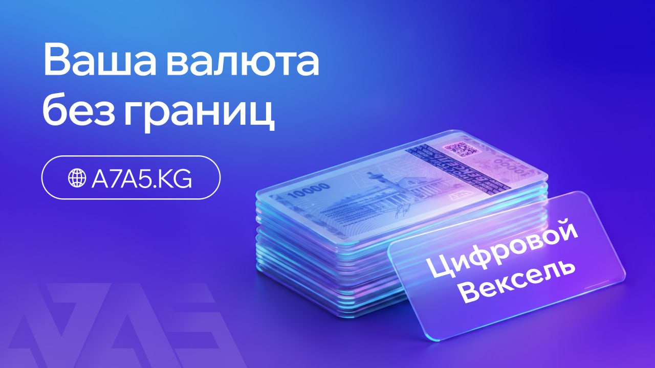 Новый инструмент вашей свободы цифровой вексель Цифровой вексель это ценная бумага за которой закреплена сумма в A7A5 Она позволяет использовать эти деньги для расчётов в любой точке мира С ней вы можете Обменять вексель на наличную валюту в любой стране мира через бот A7A5FxExchange bot Получить A7A5 на крипто кошелёк в размере номинала Погасить вексель по безналичном расчету в рублях в офисах А7 Финансы Передать его другому человеку Новый владелец также сможет погасить его или получить А7А5 на свой кошелёк Доступные номиналы 10 000 50 000 100 000 и 450 000 Где это удобно В поездках за границу можно обменять вексель на необходимую валюту сегодня в Дубае на дирхамы завтра в Таиланде на баты без лишних хлопот и ограничений На вексель не действуют ограничения по количеству валюты которое можно брать за рубеж В качестве простого моста в крипту без Р2Р Как подарочный сертификат дарите вексель а получатель сам решает как использовать Оформить вексель можно в офисах А7 Финансы Детали на сайте   www a7a5 kg cryptonote about