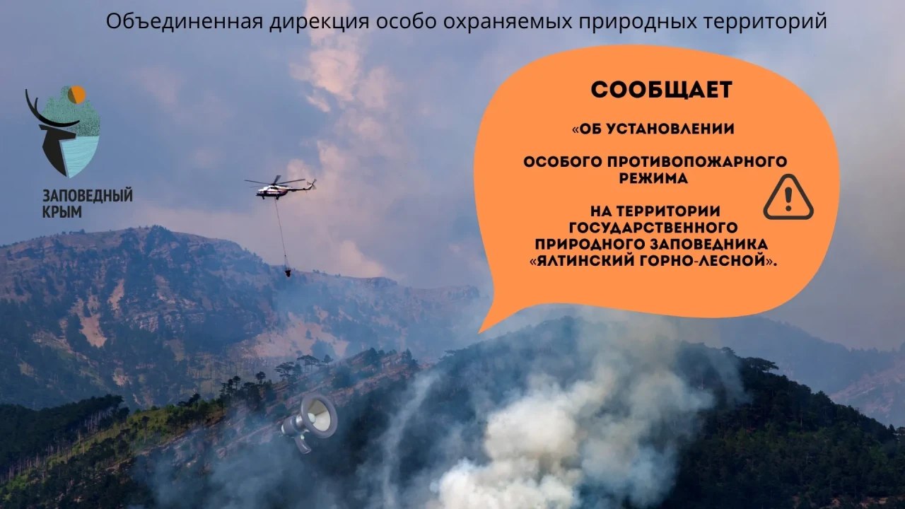 Часть заповедных территорий в Крыму закрыли для посещения С сегодняшнего дня часть эколого-просветительских маршрутов территории государственного природного заповедника «Ялтинский горно-лесной» закрывается до 30 июля. Об этом сообщили в Объединённой дирекции ФГБУ «Заповедный Крым», - передает КерчьФМ. «Устанавливается запрет на посещение шести экологических троп и туристских маршрутов», - отметили в ведомстве. Будут закрыты тропы: «Курчатовская», «Еврейская», «Гурзуфская», «Тропа Палласа», «Бабу Корыто», «К Сиготуру»... подробнее