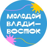 Аватар Телеграм канала: Владивосток. Молодёжная столица