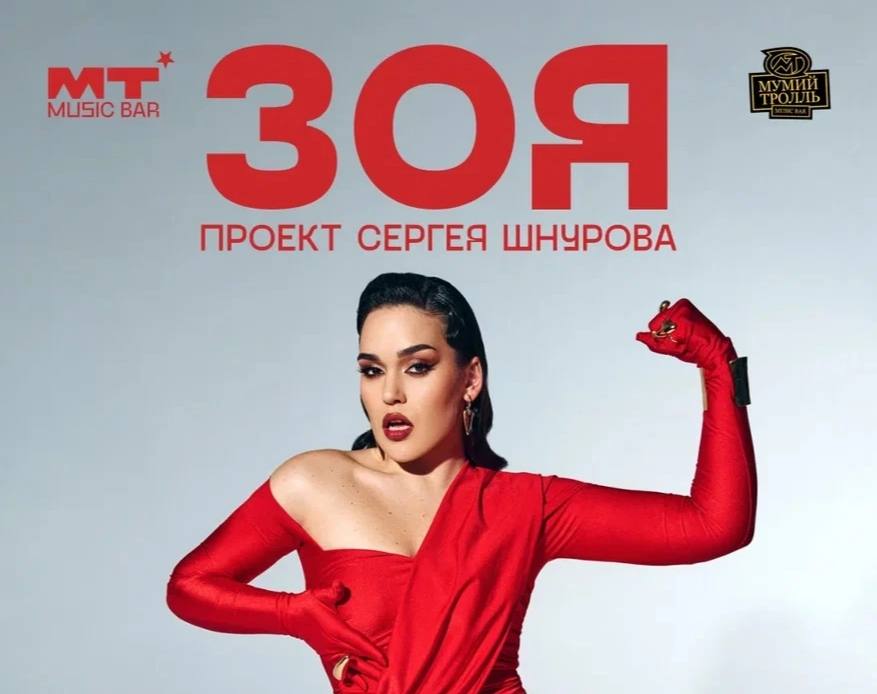 Поступили в продажу билеты на концерт проекта Сергея Шнурова ЗОЯ 14 ноября Москва клуб Мумий Тролль Music Bar Билеты Сергей Шнуров Ленинград Зоя