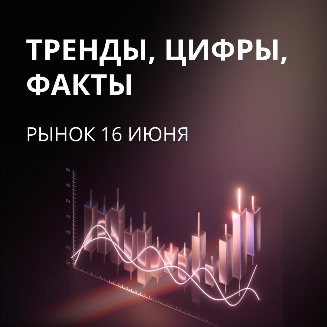 Тренды, цифры, факты: рынок 16 июня В Азии преобладают покупки. Shanghai Composite растет на 0,35%, Hang Seng прибавляет 0,77%, Nikkei в плюсе на 1,26%, KOSPI — на 1,80%. В США напротив преобладают продажи. S&P 500 потерял 1,13%, Nasdaq снизился на 1,30%, Dow Jones в минусе на 1,79%. Фьючерс на S&P 500 растет на 0,49%. Brent в пятницу подскакивала до $78 за баррель из-за эскалации конфликта между Ираном и Израилем. На утро понедельника Brent стабилизировалась вблизи $75 и на 10:30 мск подрастает на 0,69% — до $74,74 за баррель, WTI оценивается в $71,91 за баррель +0,87% . Золото корректируется после пятничного роста и торгуется на отметке $3433,22 за унцию -0,57% . Стоимость биткоина — $107 191,5 +1,52% . Индекс МосБиржи на 10:30 мск растет на 0,19% и находится на отметке 2755,66 пункта. Лучшая динамика в акциях «Аэрофлота» +1,58% , «МосЭнерго» +1,19% и «Газпрома» +1,17% . Снижаются «Совкомфлот» -2,19% , АФК «Система» -1,36% и «Полюс» -1,33% . Курсы ЦБ: 79,0₽/$ 10,9₽/¥ 90,0₽/€ В фокусе: Нефть по $300 за «бочку». Возможно ли такое? Бум долгового рынка. Почему все больше инвесторов «паркуются» в фондах облигаций «Финам Инвестиции» Проголосовать за канал