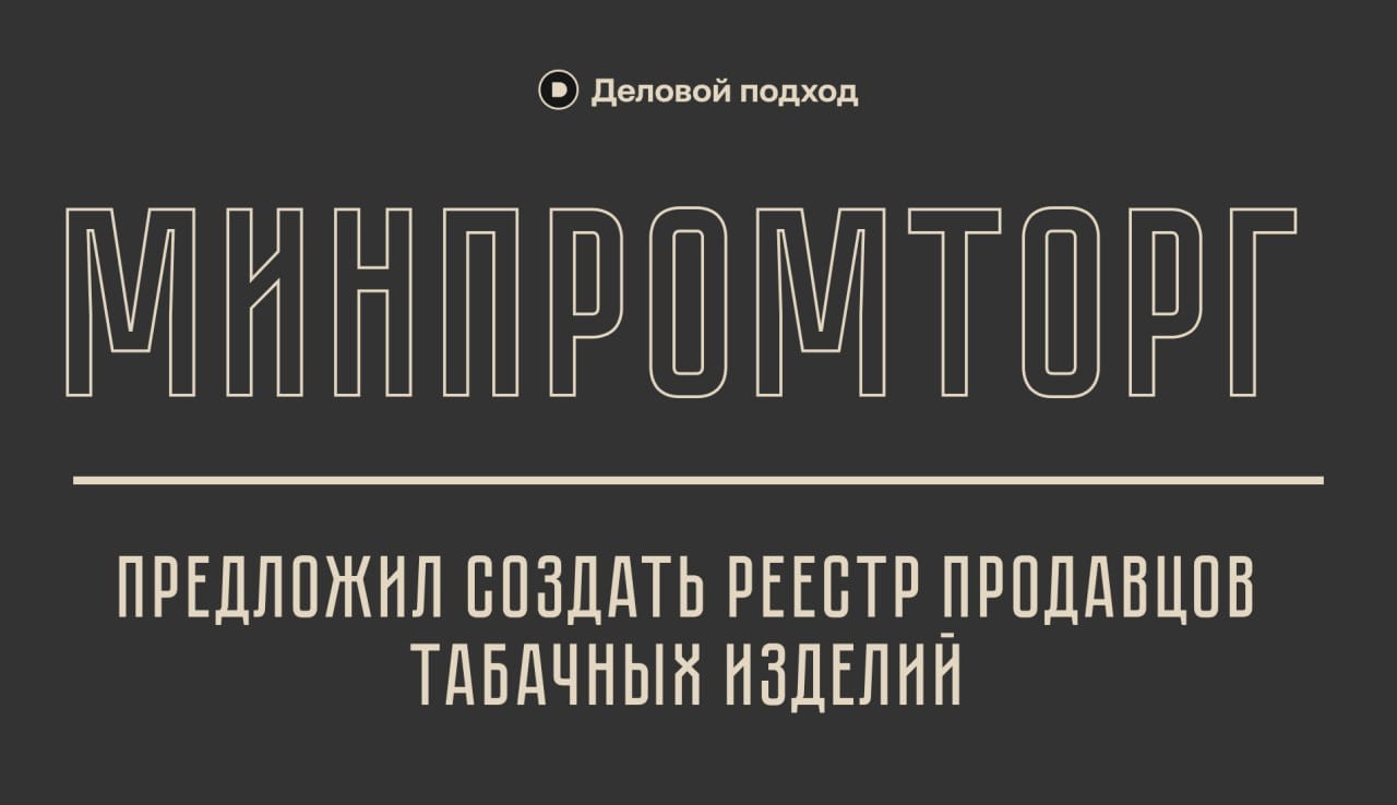 В Минпромторге обсуждают создание реестра продавцов табачных изделий для борьбы с нарушениями в этой сфере  Об этом на форуме «Дни ритейла в Беломорье» сообщил директор департамента развития внутренней торговли ведомства Никита Кузнецов, передает «Интерфакс».    Деловой подход