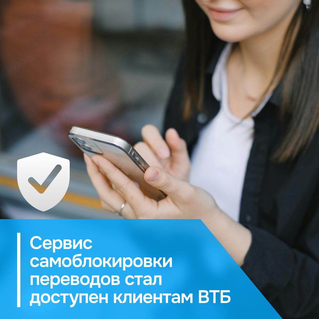 Клиенты ВТБ теперь могут заблокировать переводы по картам и счетам Это защитит от мошенников которые манипуляциями заставляют людей отправлять деньги Функция пригодится пенсионерам подросткам и другим людям которые редко используют онлайн переводы Можно установить запрет на переводы через СБП по номерам карт счетов и реквизитам Также можно ограничить увеличение лимитов на платежи Как рассказал член правления ВТБ Дмитрий Брейтенбихер в преддверии форума FINOPOLIS 2025 самоограничения дают клиентам больший контроль за финансами и дополнительную безопасность для них и их близких Снять блокировку можно только в отделении банка