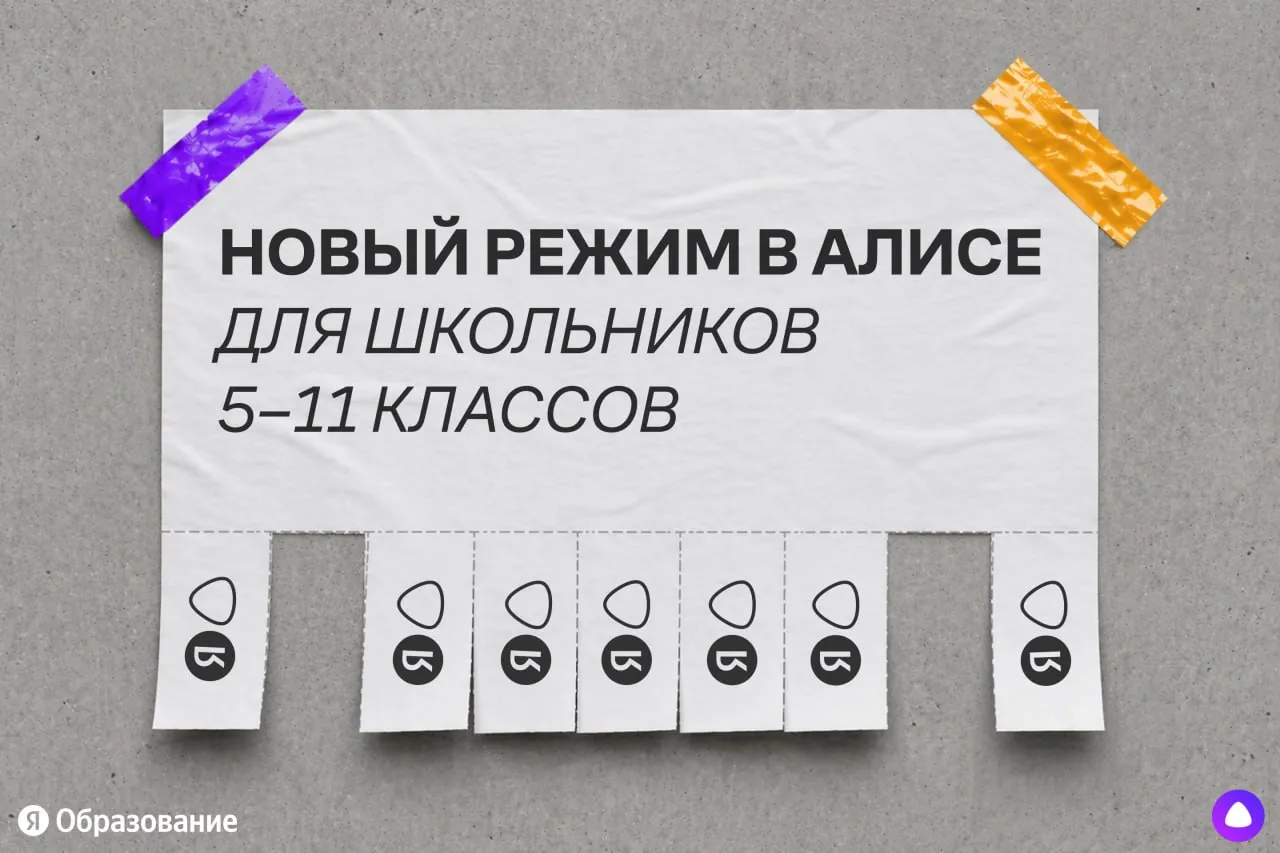 Алиса AI поможет разобраться в математике У неё появился новый режим Репетитор Задавайте вопросы по математике текстом или голосом а Алиса AI шаг за шагом подведёт к верному решению Новый режим разработала команда Яндекс Образования вместе с учителями и методистами Вот что теперь делает Алиса AI использует LearnLM Это новая модель для обучения разработанная командой Яндекс Образования Она может вести более гибкий диалог адаптироваться под запросы пользователя и объяснять материал так чтобы его было проще понять Ей можно писать в свободной форме задавать вопросы просить разобрать тему привести пример или объяснить сложное простыми словами помогает понять задачу Репетитор в Алисе объясняет тему и помогает ученику самому дойти до правильного ответа Режим разбирает каждый шаг и подсказывает логику решения ведёт по шагам Сервис разбирает задачу последовательно без готовых выводов Так ученику проще понять с чего начать решение Он видит где ошибся и постепенно приходит к верному ответу объясняет в диалоге Вопрос можно задать текстом или голосом а дальше Алиса продолжит разговор как помощник в учёбе Она уточнит что именно непонятно и подстроит объяснение под ход беседы подстраивается под ученика Если объяснение не сработало с первого раза Алиса заходит с другой стороны Она упрощает формулировку приводит аналогию или подбирает более понятный пример Накидайте реакции если давно ждали такую штуку если и так знаете математику на пять