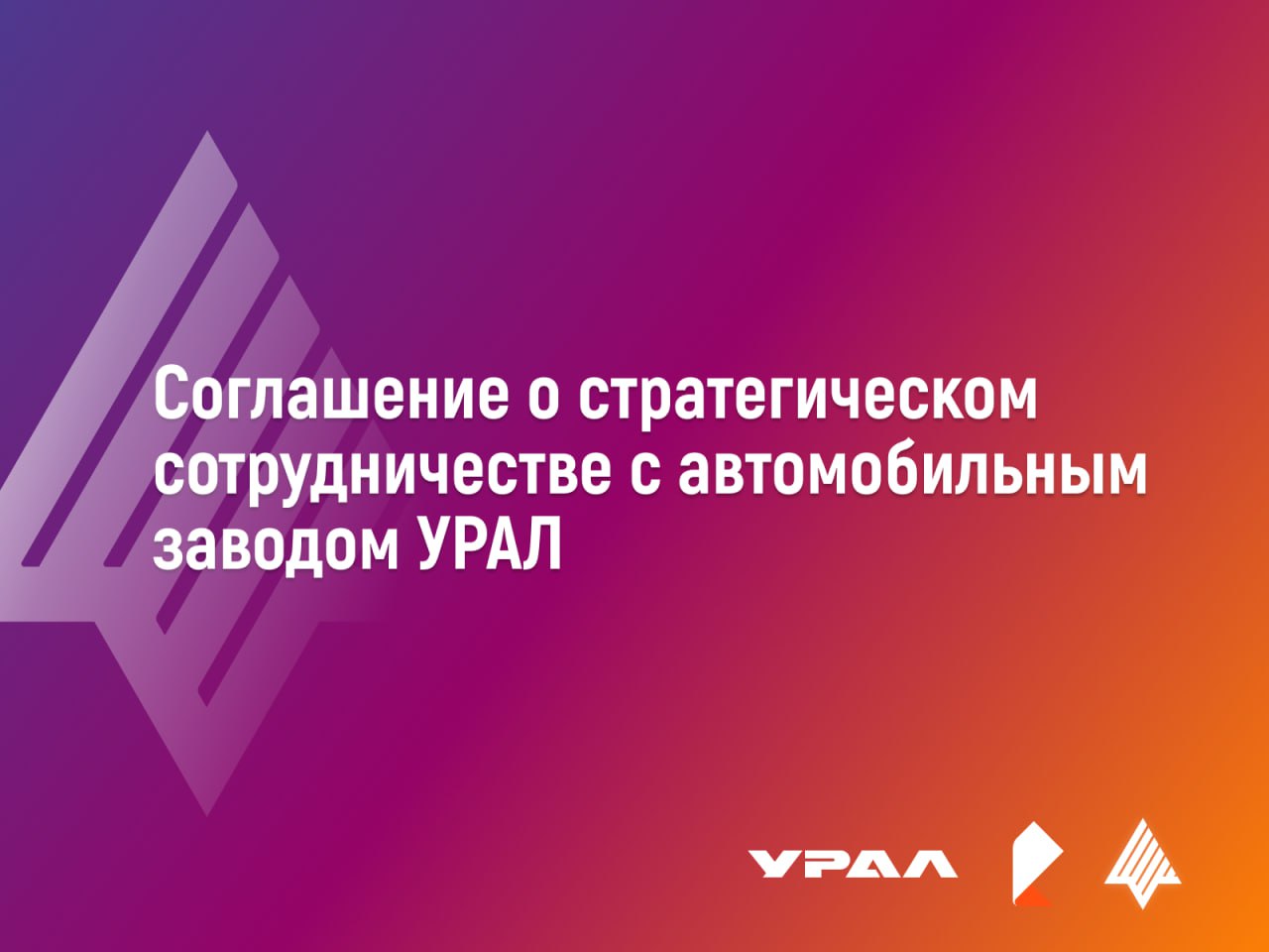 Аврора Автомобильная на УРАЛе Ростелеком и автомобильный завод УРАЛ заключили соглашение о стратегическом сотрудничестве с целью внедрения инновационных цифровых решений для повышения эффективности и конкурентоспособности отечественного автопрома. Соглашение охватывает различные направления цифрового сотрудничества на базе отечественных решений и разработок, включая адаптацию платформы Аврора Авто для управления цифровой средой автомобилей УРАЛ на базе российской ОС Аврора. Компании также будут совместно заниматься цифровизацией производственных процессов, модернизацией систем автоматизации и учета потребления ресурсов, а также повышением энергоэффективности. Особое внимание будет уделяться обеспечению информационной безопасности. Подробнее по ссылке #АврораАвтомобильная