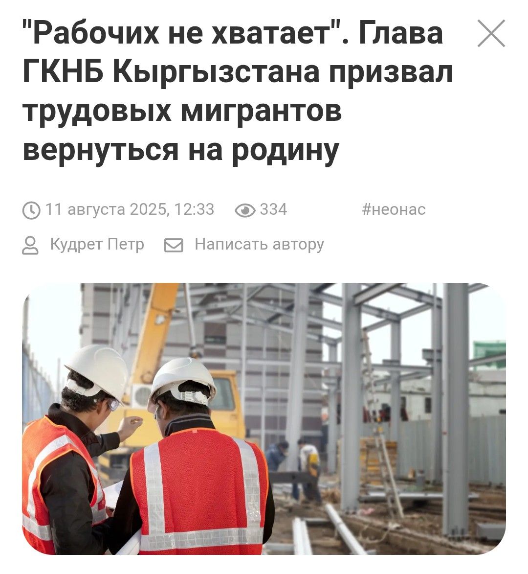 Глава Госбезопасности Кыргызстана Ташиев призвал мигрантов вернуться на родину:  "Наши граждане уезжают на заработки, становятся мигрантами в чужой стране. Они должны вернуться. Мигранты могут работать на стройках, управлять спецтехникой и служить народу. Работы очень много, рабочих не хватает".  Хорошая идея. По данным МВД, Киргизия вышла на второе место по числу трудовых мигрантов в РФ.