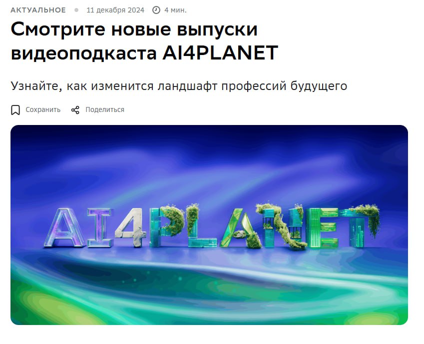 На конференции AI Journey был представлен новый сезон видеоподкаста AI4PLANET. В этом подкасте эксперты обсуждают, как искусственный интеллект уже сегодня преобразует нашу жизнь во многих областях — от экологии и урбанистики до медицины и сельского хозяйства.  ИИ помогает решать задачи, которые ранее казались сложными. В сельском хозяйстве, например, современные технологии ускоряют селекцию растений, делая их более устойчивыми к изменениям климата. Дмитрий Афонников, ведущий научный сотрудник Института цитологии и генетики СО РАН, утверждает: «Специалисты, работающие на пересечении биологии, агротехнологий и анализа данных, будут наиболее востребованными».  Подкаст демонстрирует, что ИИ — это не просто популярное направление, а важный инструмент, уже интегрирующийся в нашу повседневную жизнь. Все выпуски можно найти на [сайте]   .  Начать изучать будущее лучше всего уже сейчас.